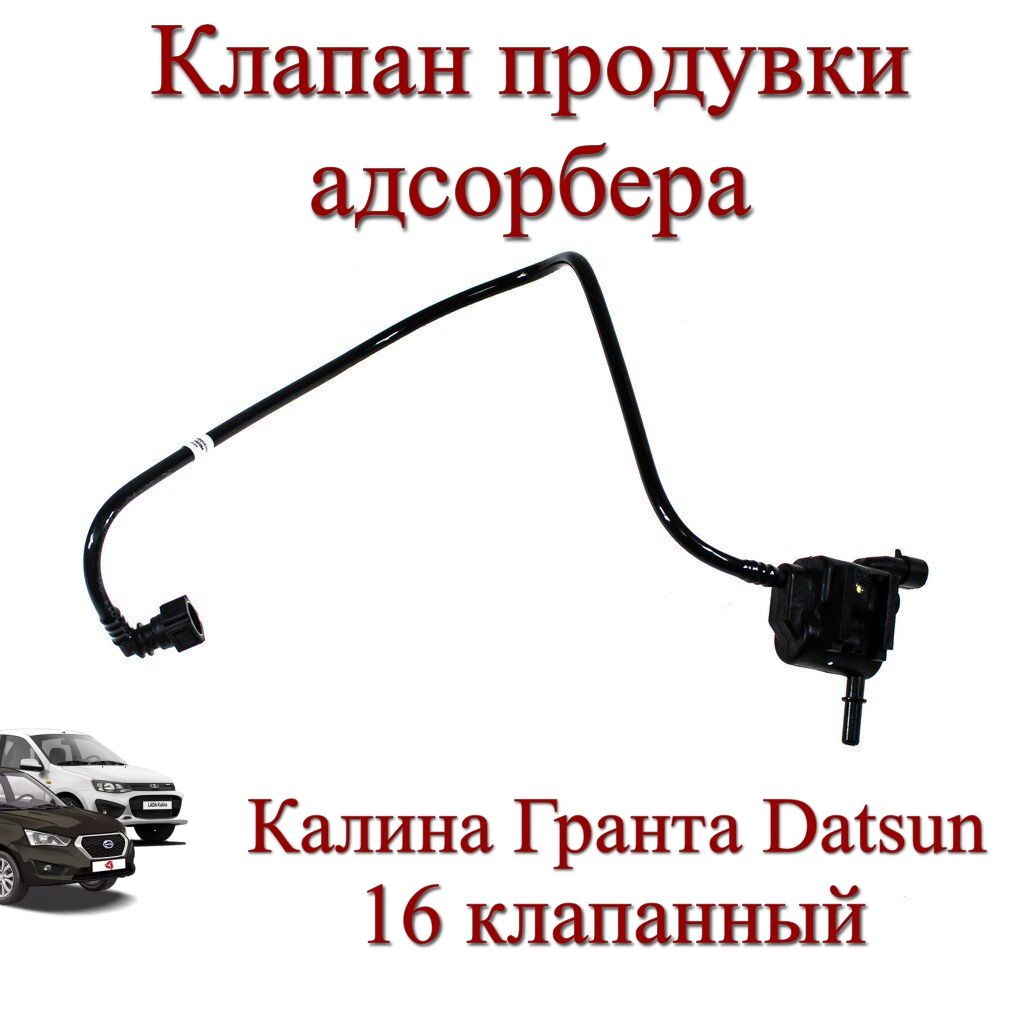 Клапан продувки адсорбера в сборе с трубкой (16 кл.) ВАЗ-1118, Калина,  Гранта, Datsun, арт. 11184-1164284 - AR арт. 11184-1164284;  11184-1164042-11 - купить по выгодной цене в интернет-магазине OZON  (1418127040)