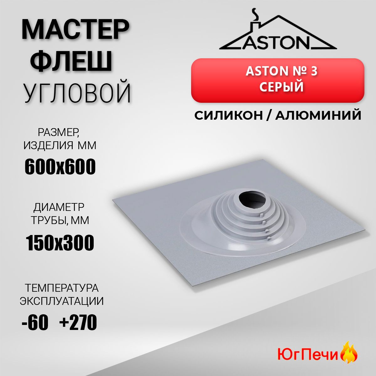 Кровельный проход угловой Мастер-флеш ASTON №3 (д.150-300мм, 600х600мм) силикон, Серый