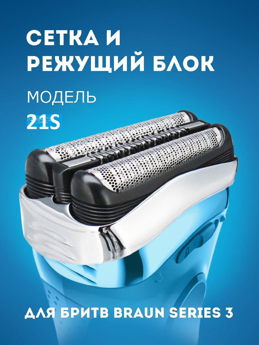 Насадка для электробритвы Braun 21S, сетка для бритвы Браун - купить с  доставкой по выгодным ценам в интернет-магазине OZON (1038618157)