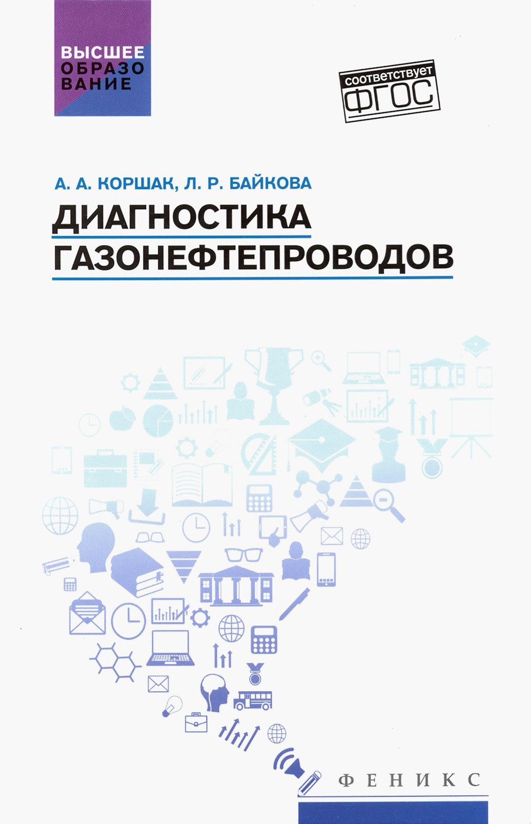 Диагностика газонефтепроводов. Учебное пособие. ФГОС | Коршак Алексей Анатольевич, Байкова Ляля Ридовна