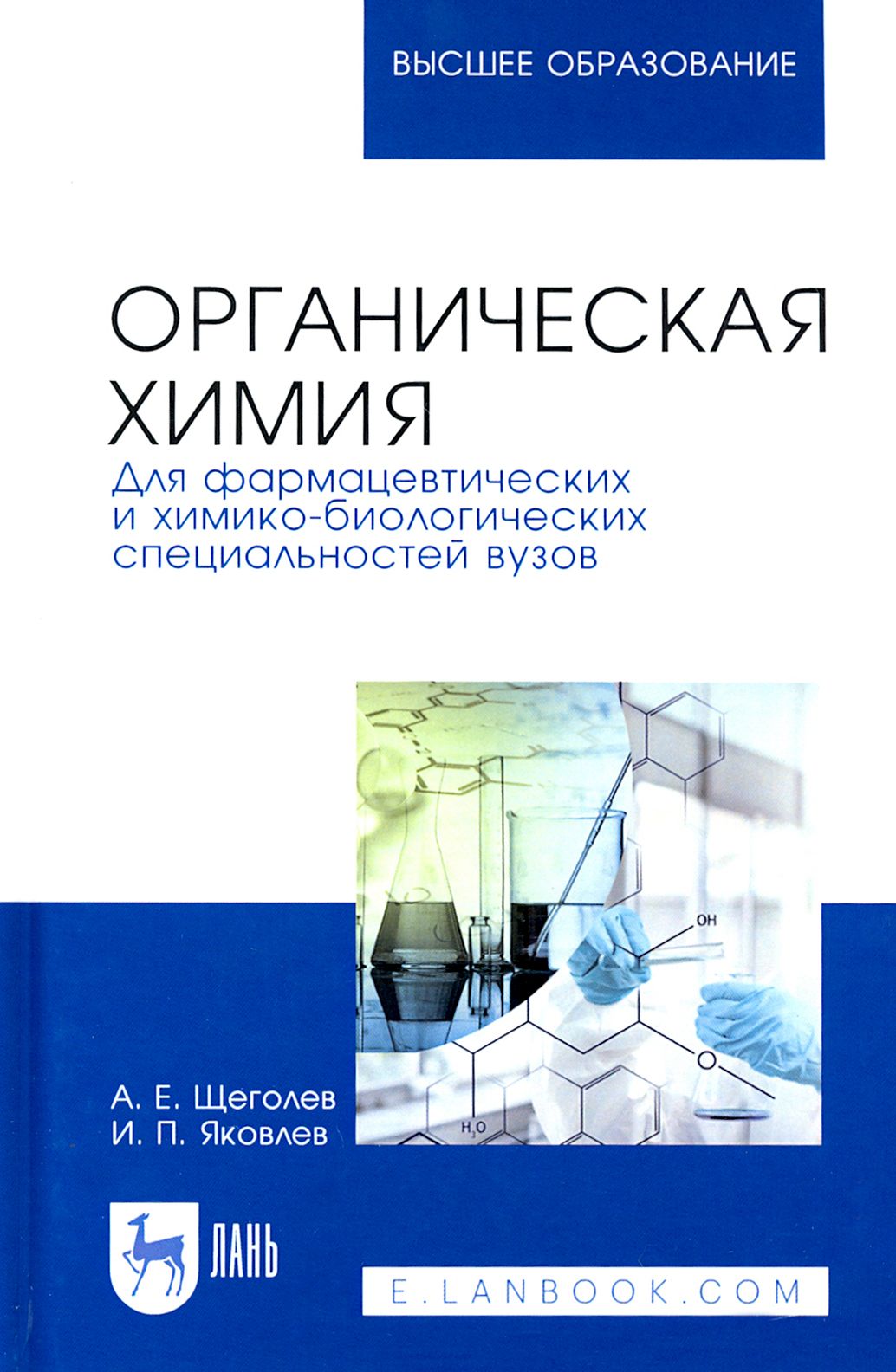Травень органическая химия том 1. Практикум по органической химии. Органическая химия университет. Органическая химия зурабян лузин для колледжей. Химия учебник для университета.