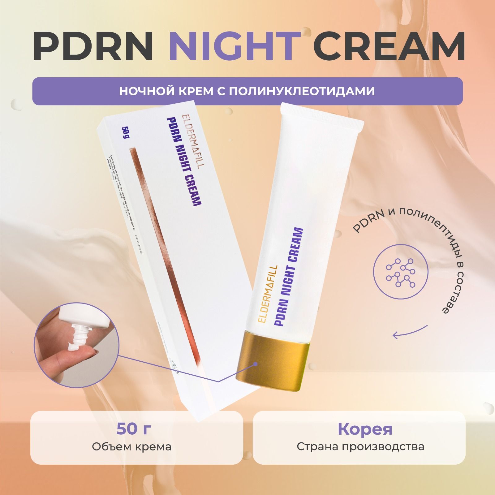 Ночной крем с полипептидами Элдермафилл. PDRN Night Cream Eldermafill -  купить с доставкой по выгодным ценам в интернет-магазине OZON (1318527606)