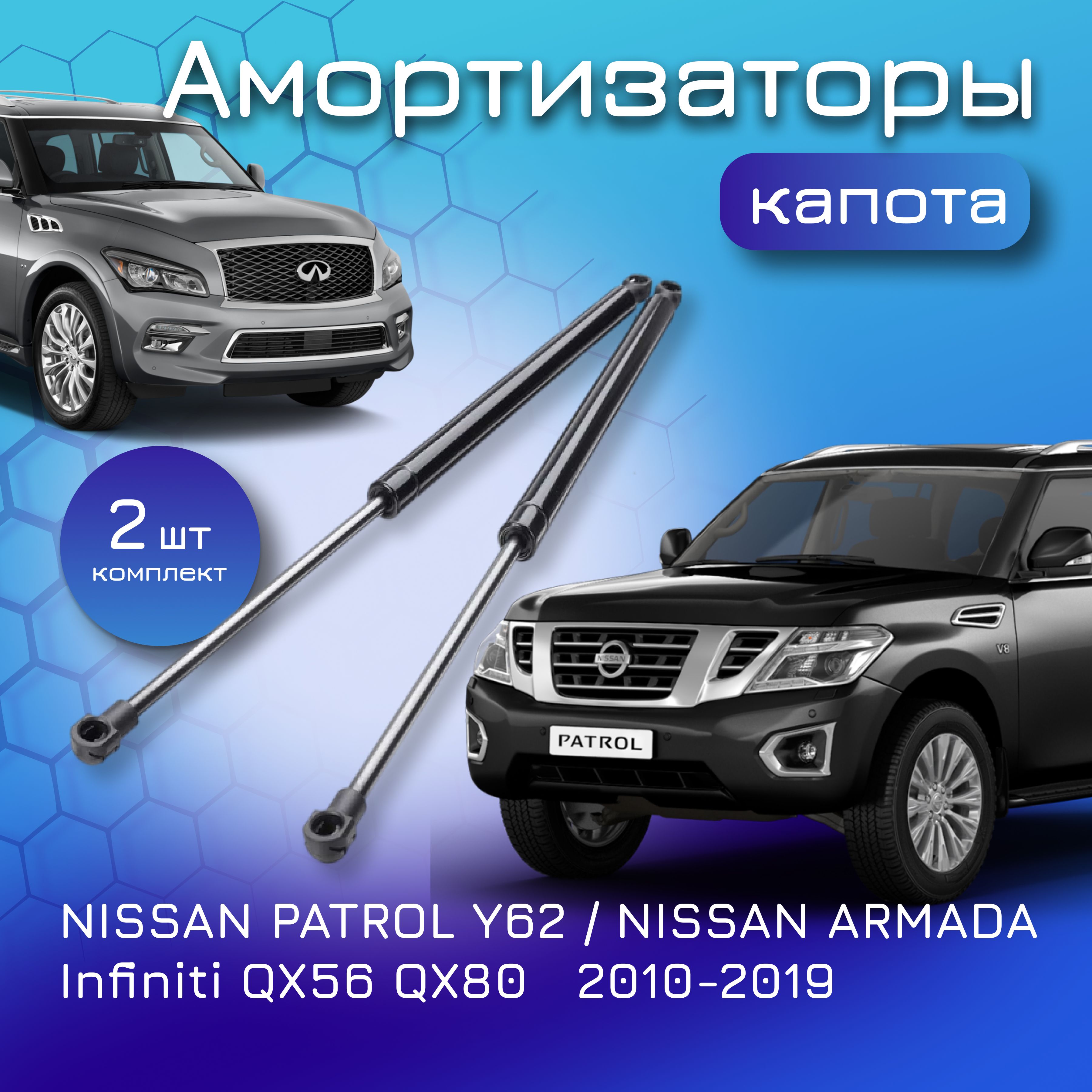 Амортизаторы капота комплект для NISSAN PATROL; Y62; NISSAN ARMADA; Infiniti QX56/ 80; 2010-2019