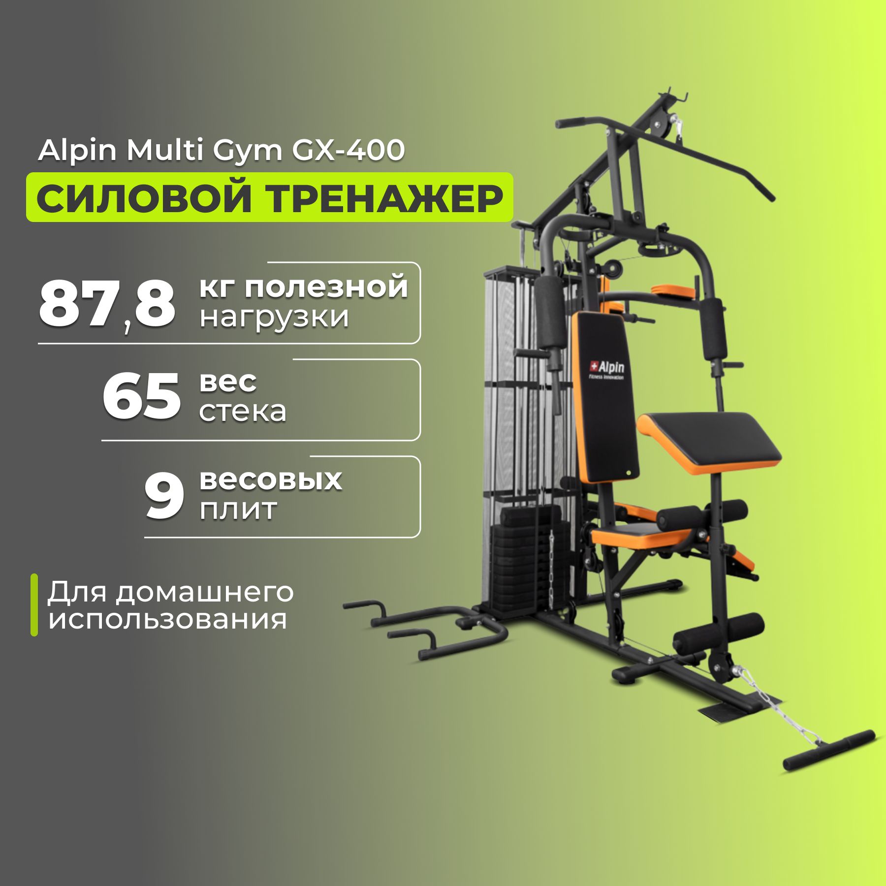 Домашний силовой тренажер Alpin Multi Gym GX-400/мультистанция, полезная  нагрузка 87.8 кг/9 весовых плит/максимальный вес 120 кг купить по низкой  цене с доставкой в интернет-магазине OZON (207285129)