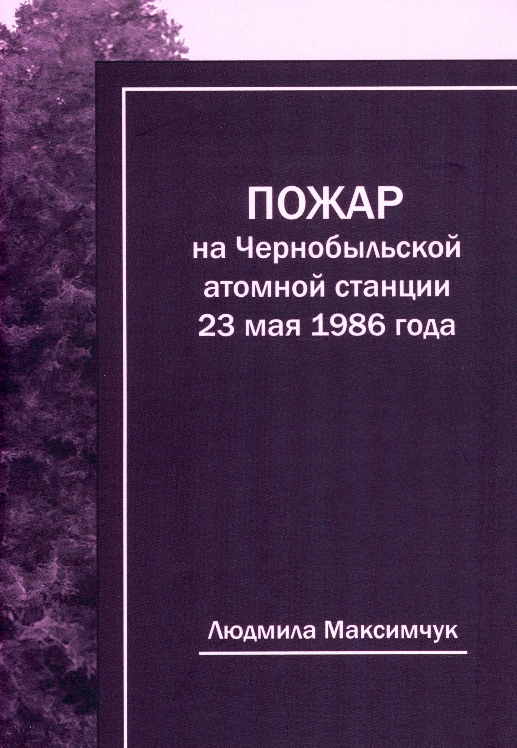 Пожар на Чернобыльской атомной станции 23 мая 1986 года | Максимчук Людмила Викторовна