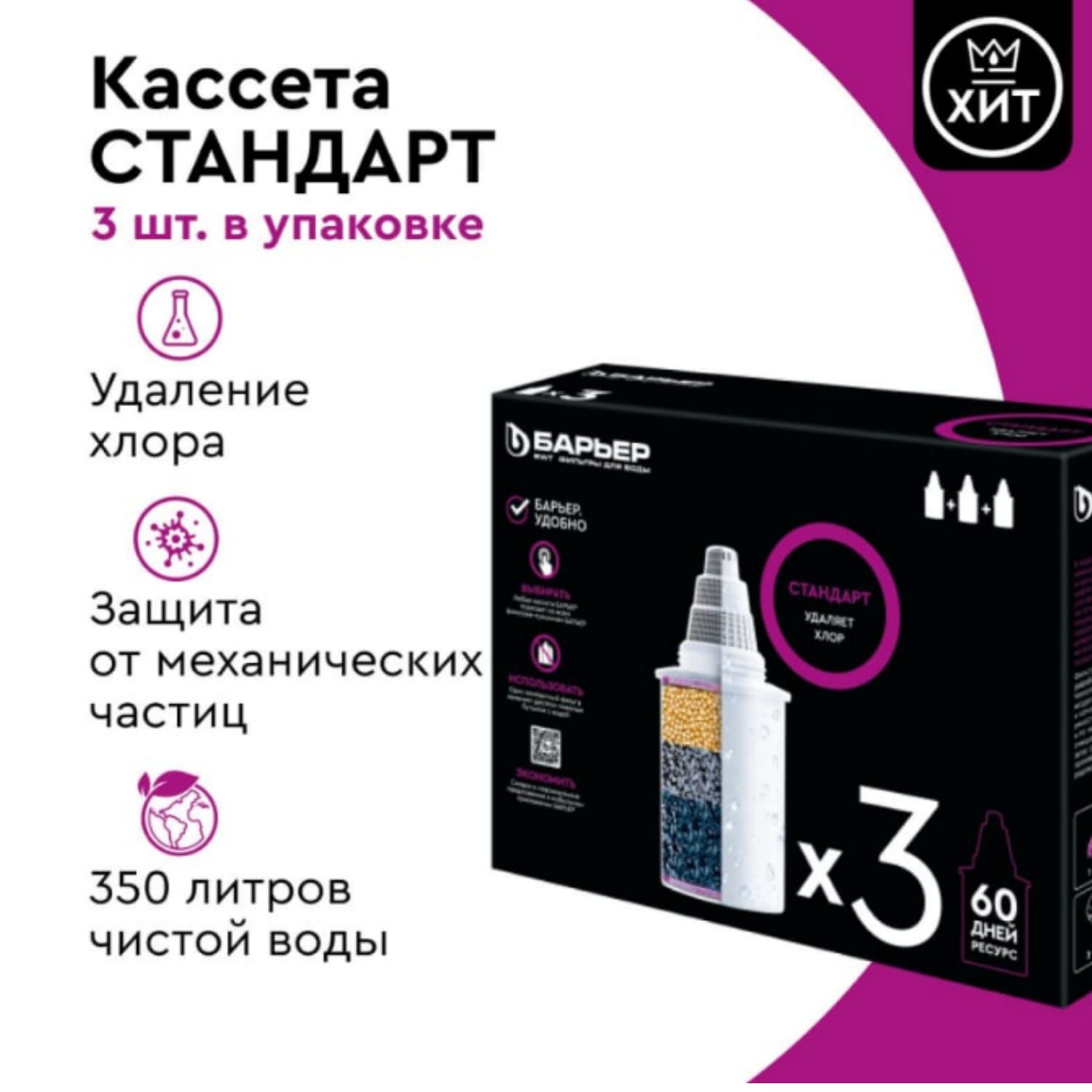 Фильтр барьер стандарт удаляет хлор. Сменная кассета барьер стандарт сл бвт барьер рус. Кассета фильтрующая сменная барьер стандарт. Фильтр барьер стандарт удаляет хлор. Кассета фильтрующая сменная "барьер стандарт" (упак.