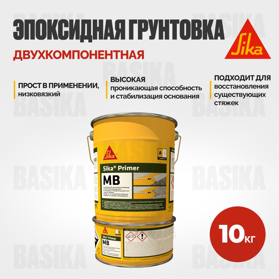 Sika Primer 150-MB Двухкомпонентная эпоксидная грунтовка