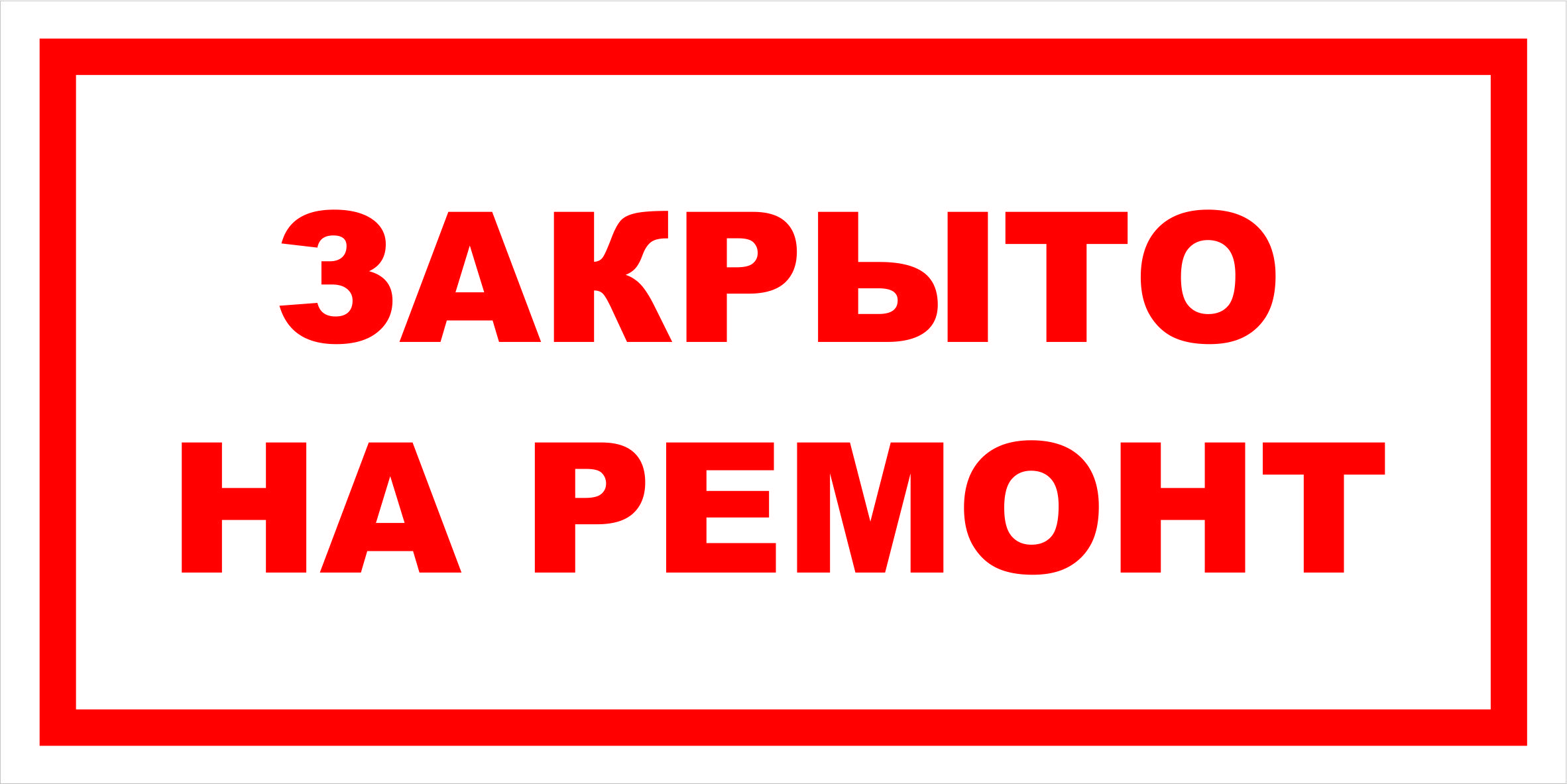 Туалет временно не работает табличка