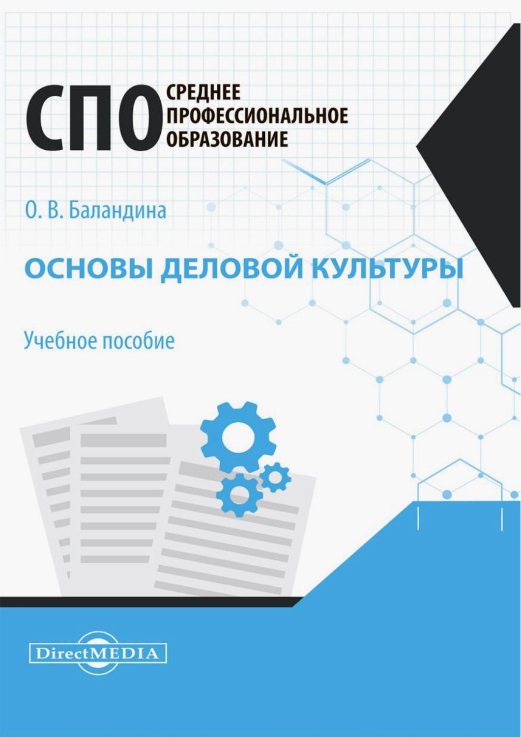 Основы деловой культуры. Учебное пособие для СПО | Баландина Ольга  Васильевна