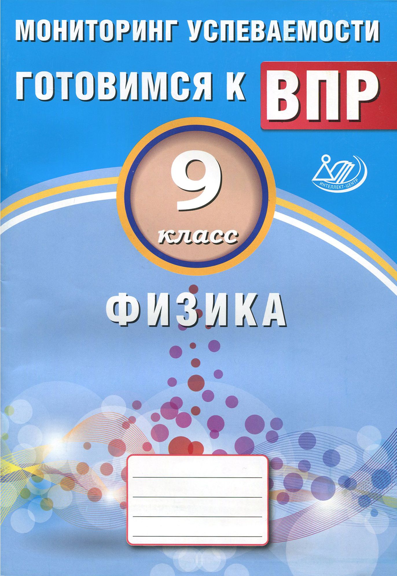 Физика. 9 класс. Мониторинг успеваемости. Учебное пособие | Годова И. В.