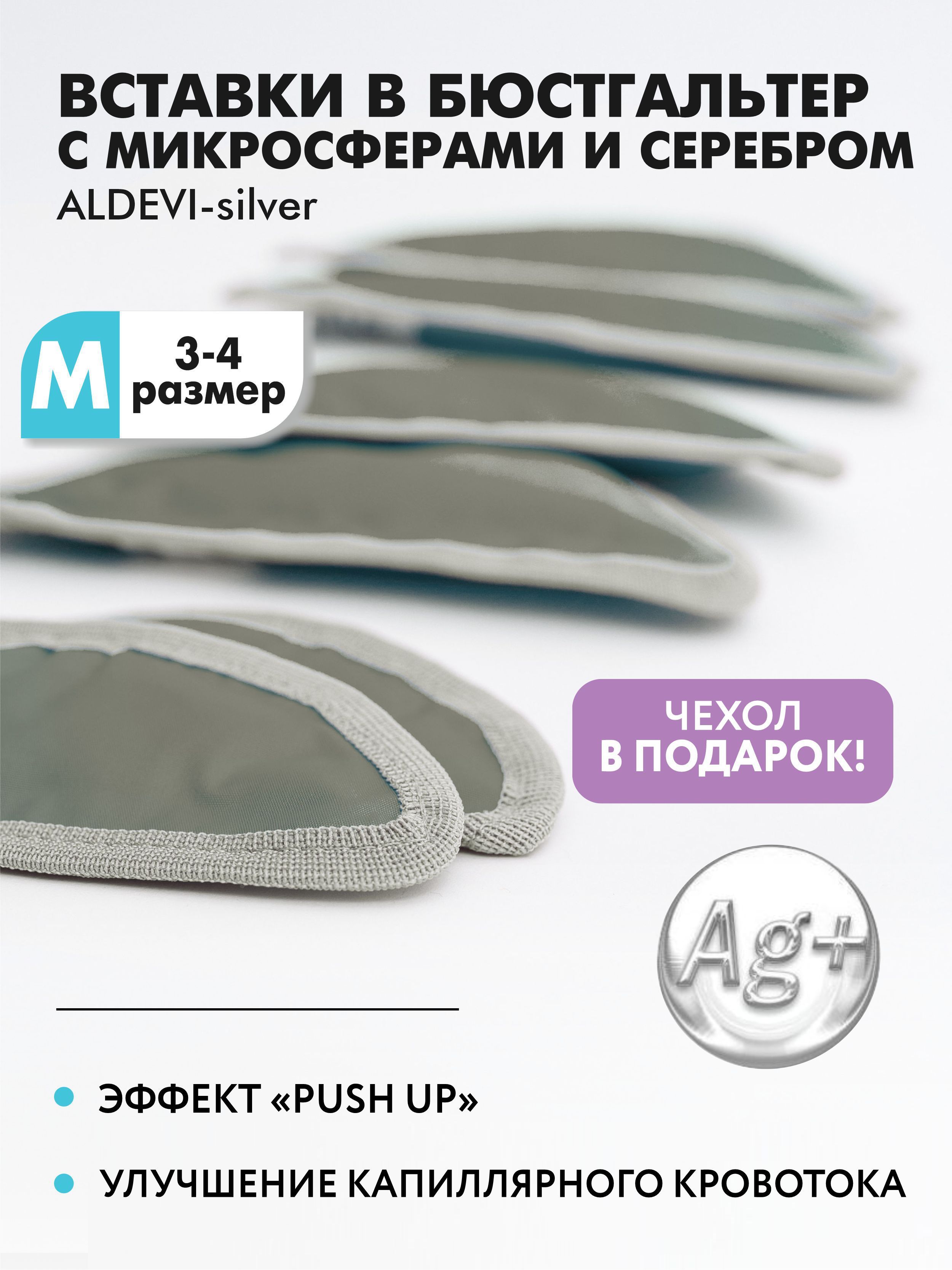 ALDEVI / Вставки в бюстгальтер с микросферами и серебром ALDEVI