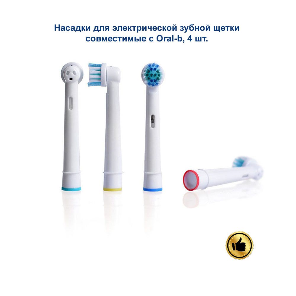 Насадки для электрической зубной щетки, совместимые с oral b (Braun) 4шт