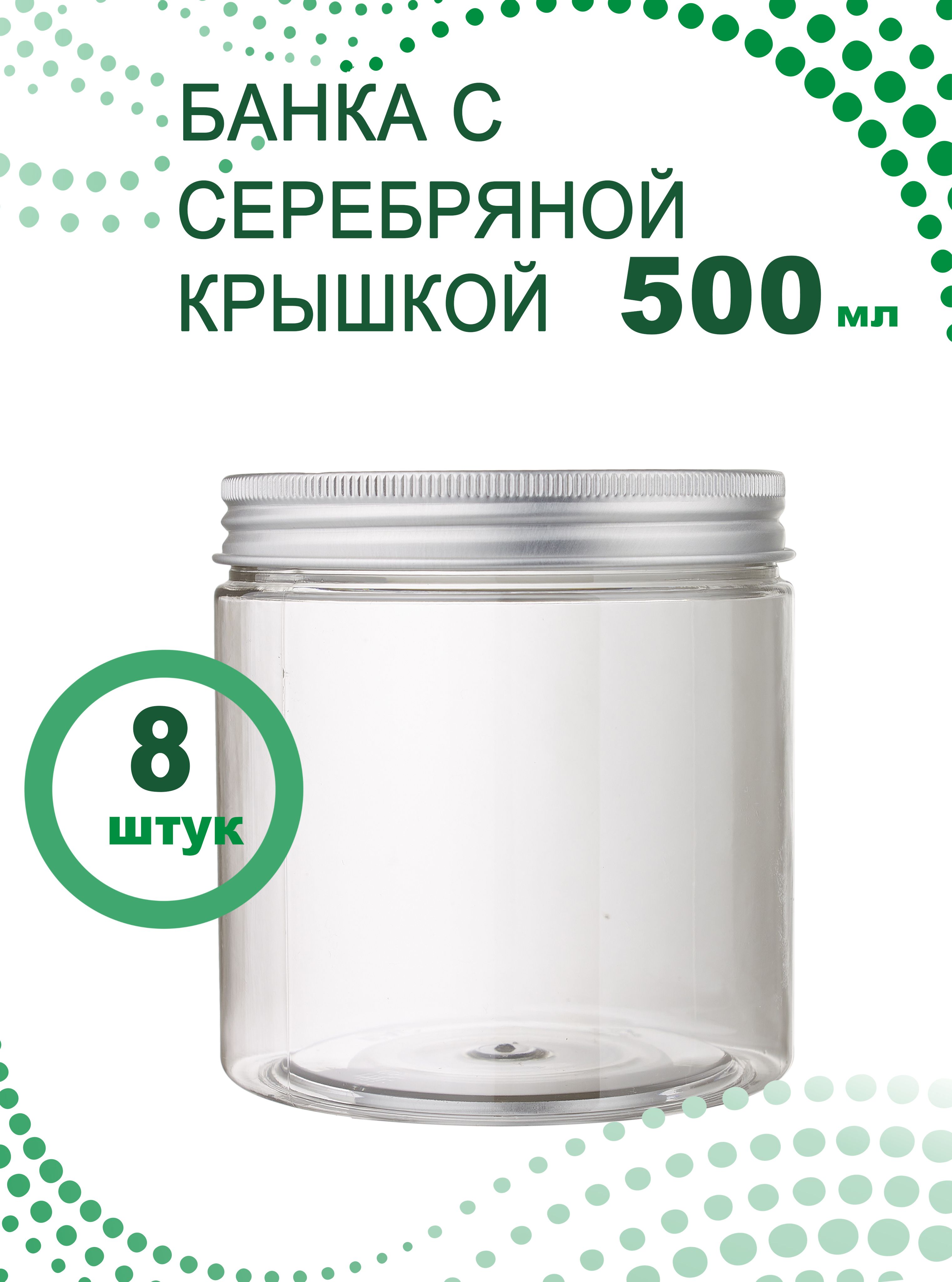 Банка ПЭТ 500 мл. Акция! Банка с крышкой серебристая 2019-1-2.