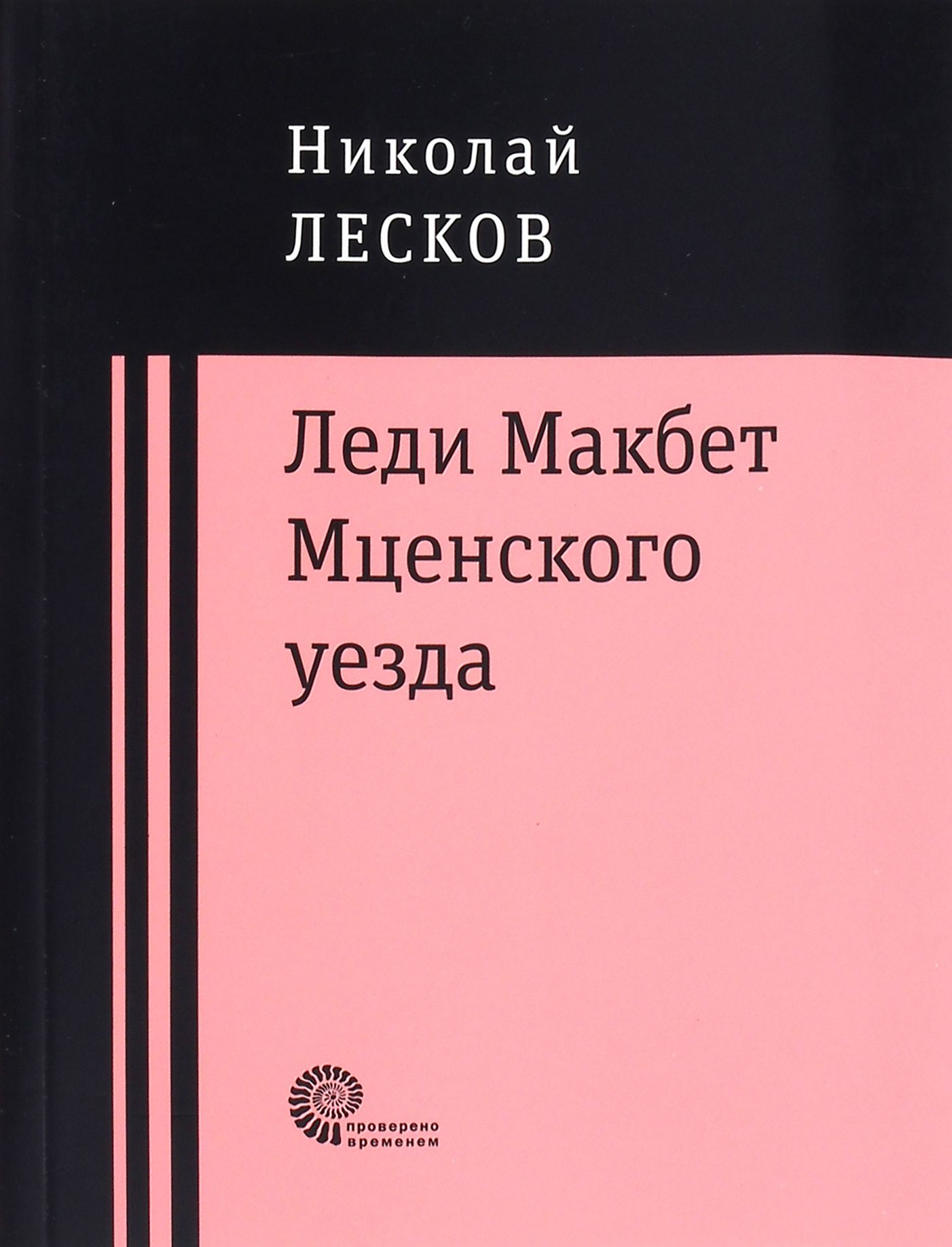 Н с лесков макбет. Лесков леди Макбет Мценского уезда. Леди Макбет Мценского уезда книга. «Леди Макбет Мценского уезда» (1864).