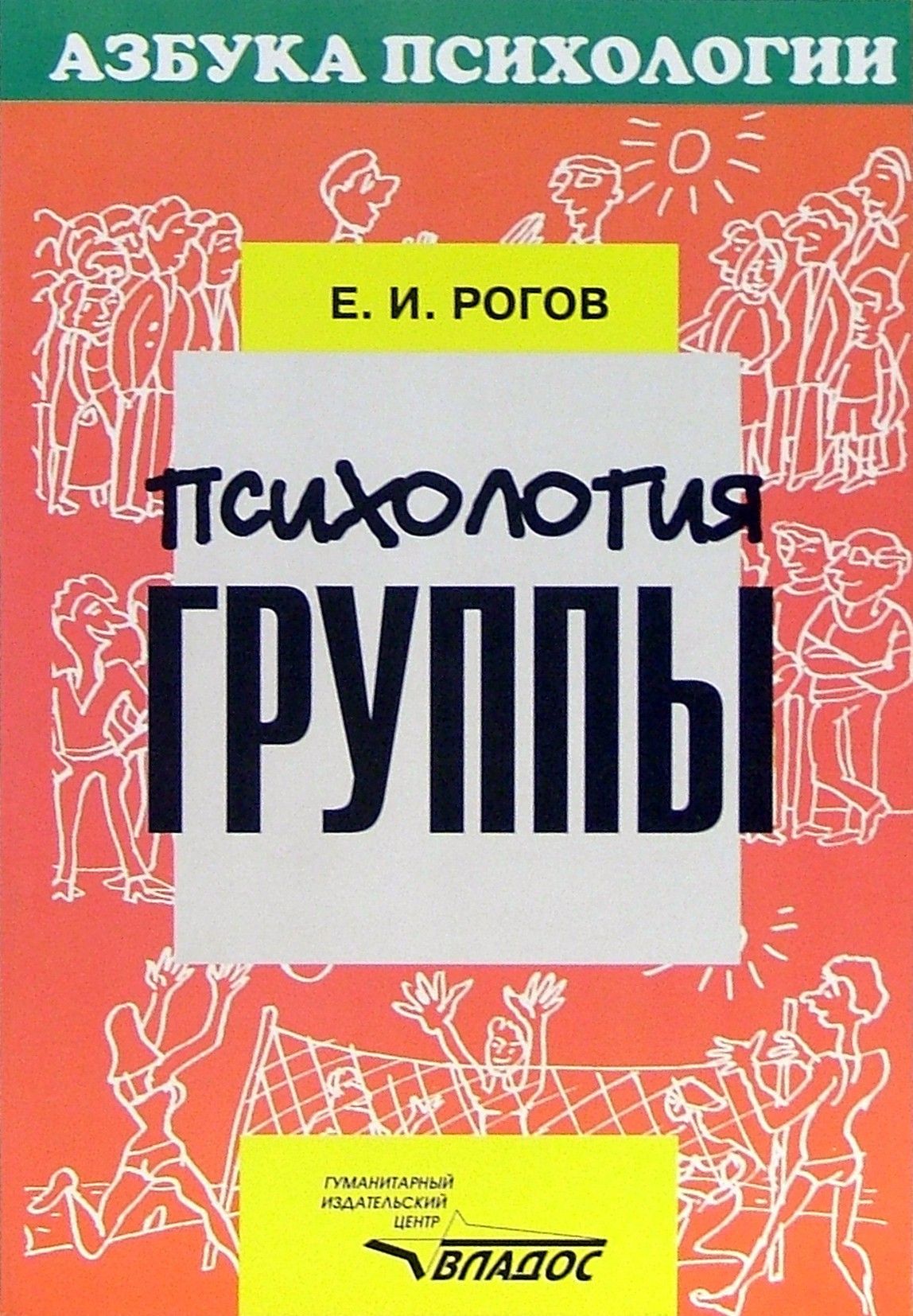 Психология групп контрольная. Психология обложка. Азбука психологии. Книга группы «на-на».