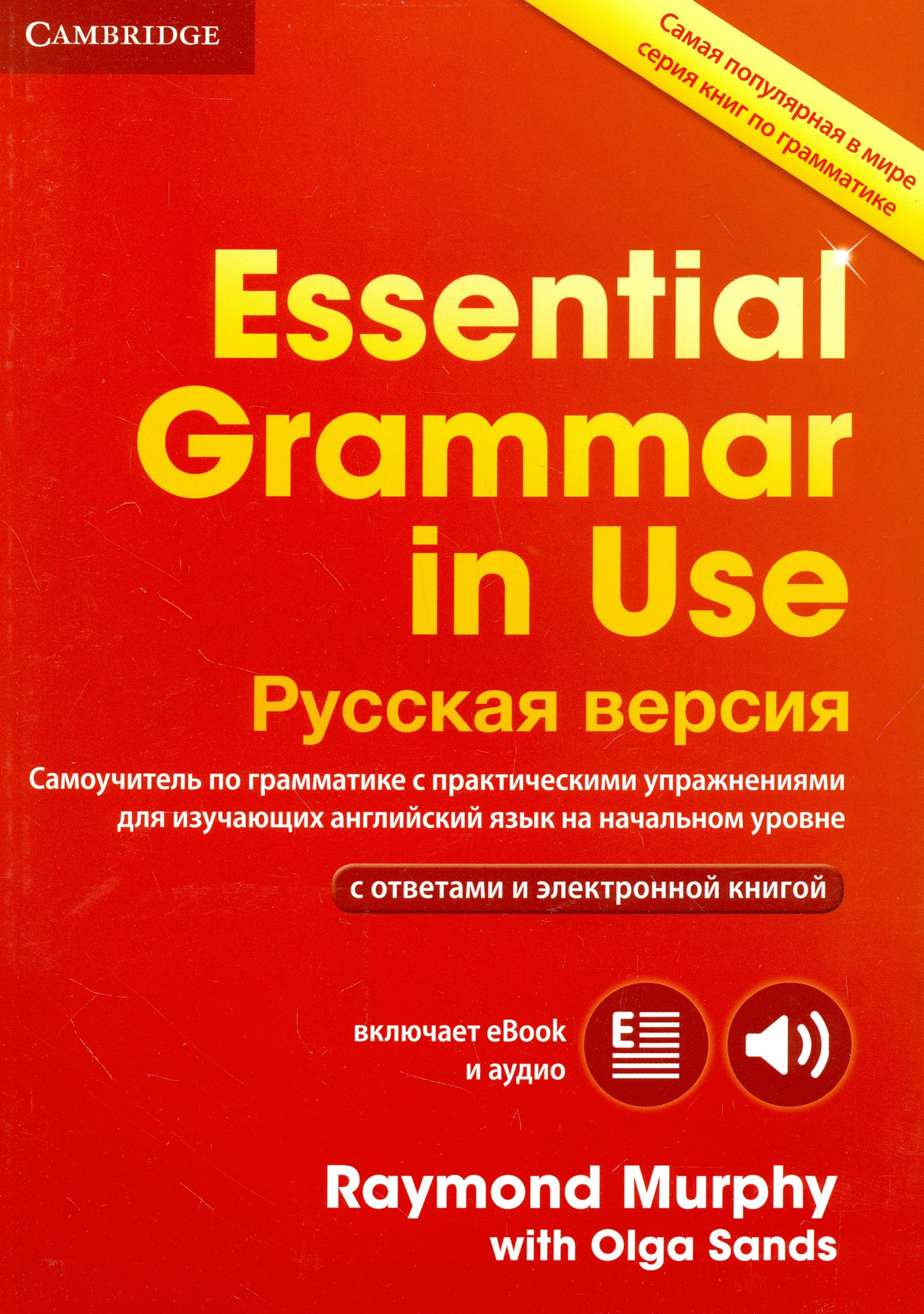 Essential Grammar in Use. Fourth Edition. Book with answers and Interactive  eBook. Russian Edition | Sands Olga - купить с доставкой по выгодным ценам  в интернет-магазине OZON (1319133947)