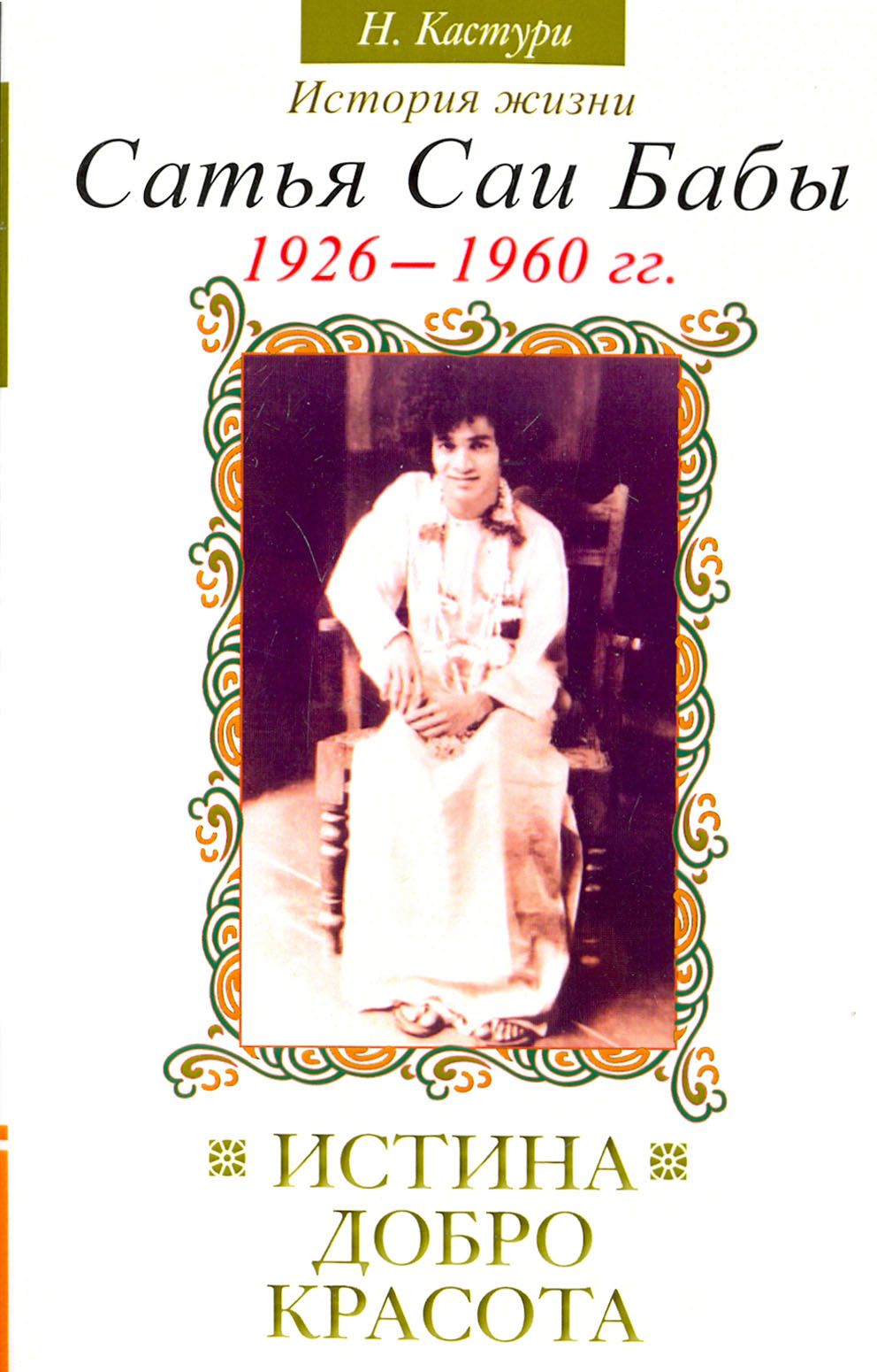 Доброта это важно. Истина картинки. Истина доброта терпение. Кастури н. Истина добро и красота.