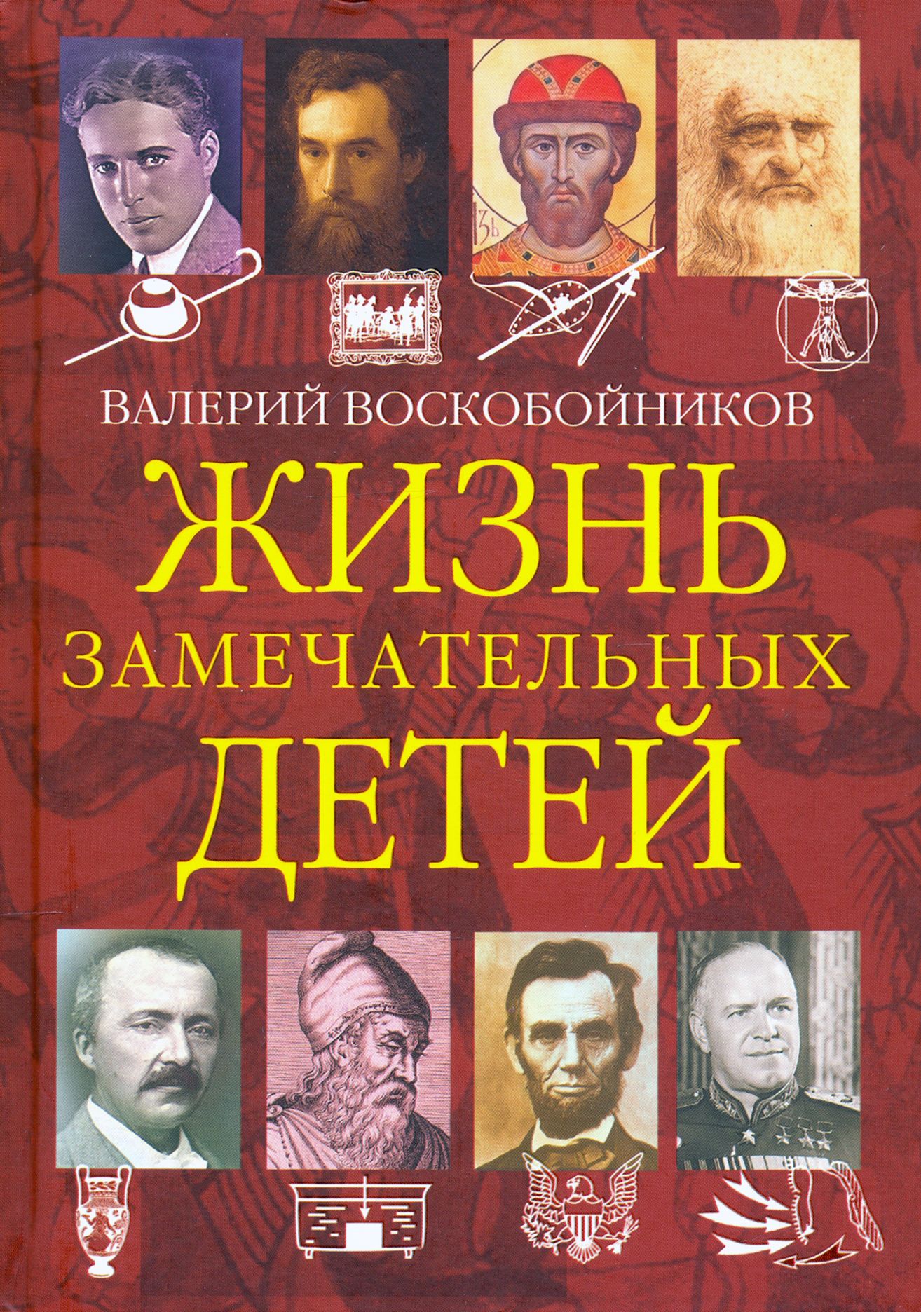 Жизнь замечательных детей. Книга четвёртая | Воскобойников Валерий Михайлович