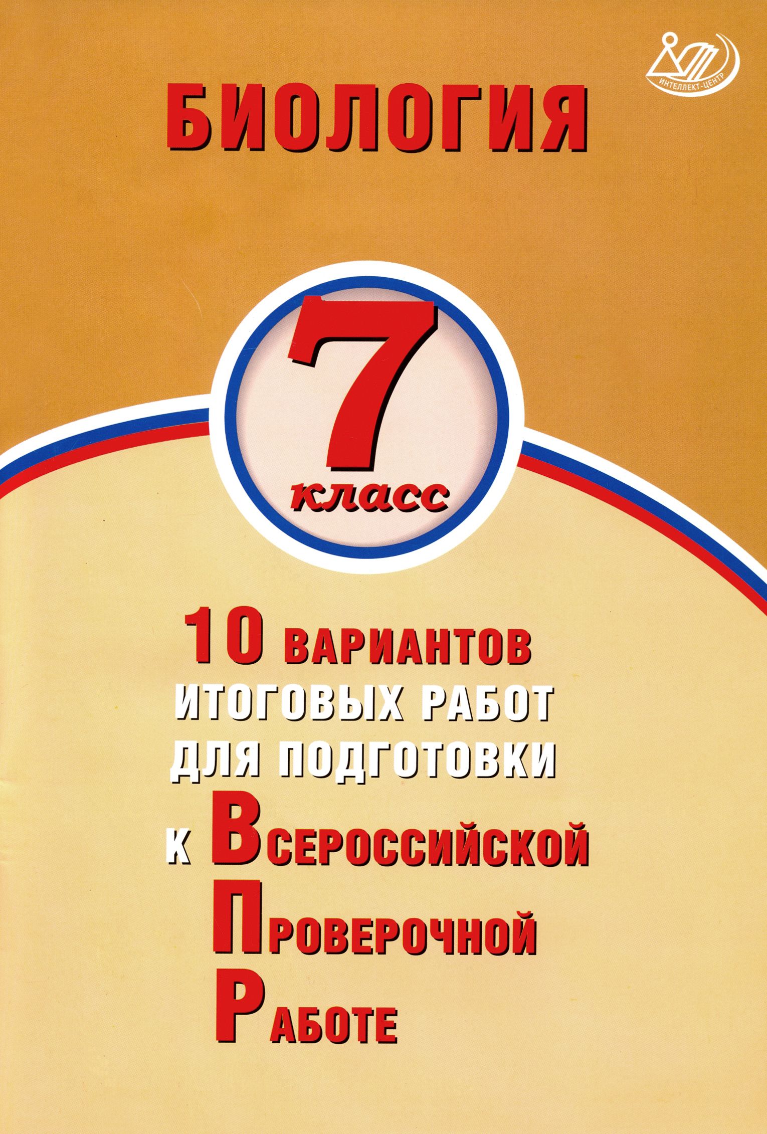 ВПР. Биология. 7 класс. 10 вариантов итоговых работ для подготовки к ВПР | Скворцов Павел Михайлович