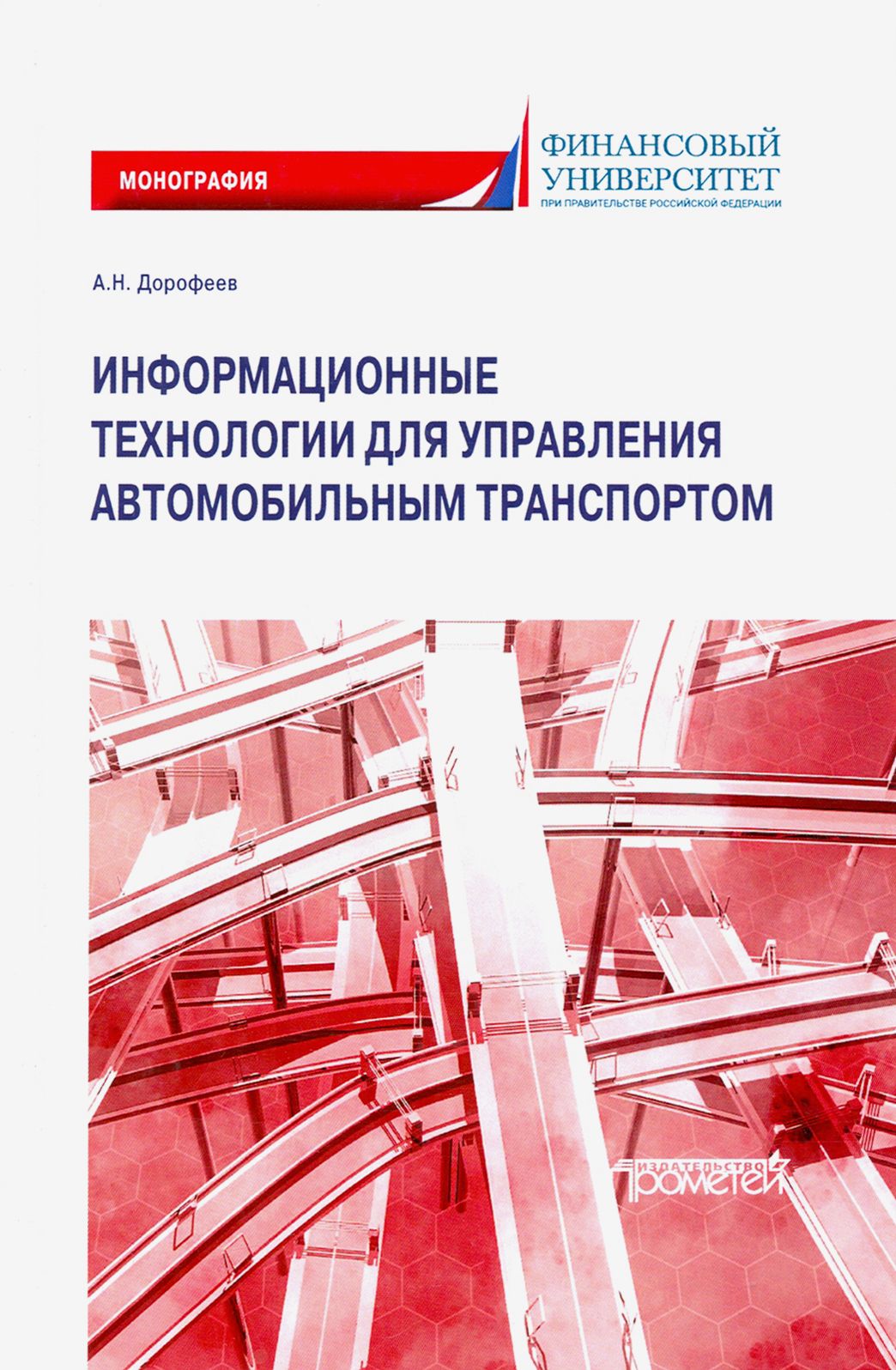 Информационные технологии для управления автомобильным транспортом. Монография | Дорофеев Алексей Николаевич