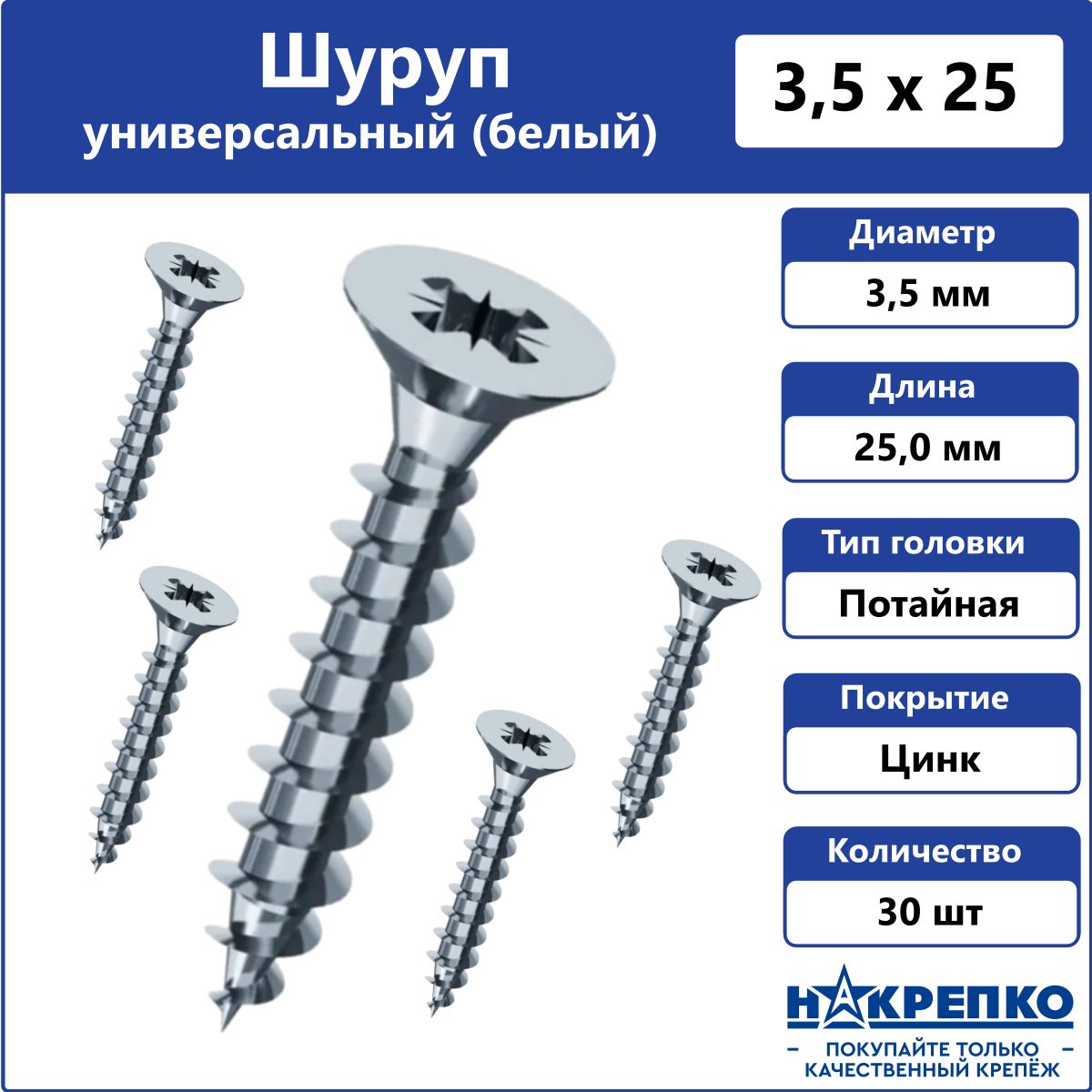 Шурупуниверсальныйбелый3,5х25ммНакрепко30шт