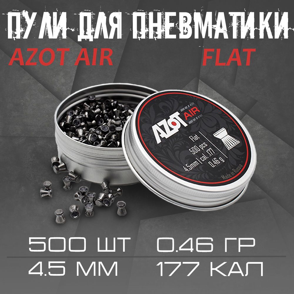 Azot Air 4.5 мм, Flat, 0.46 г., 500 шт - купить с доставкой по выгодным  ценам в интернет-магазине OZON (900697479)