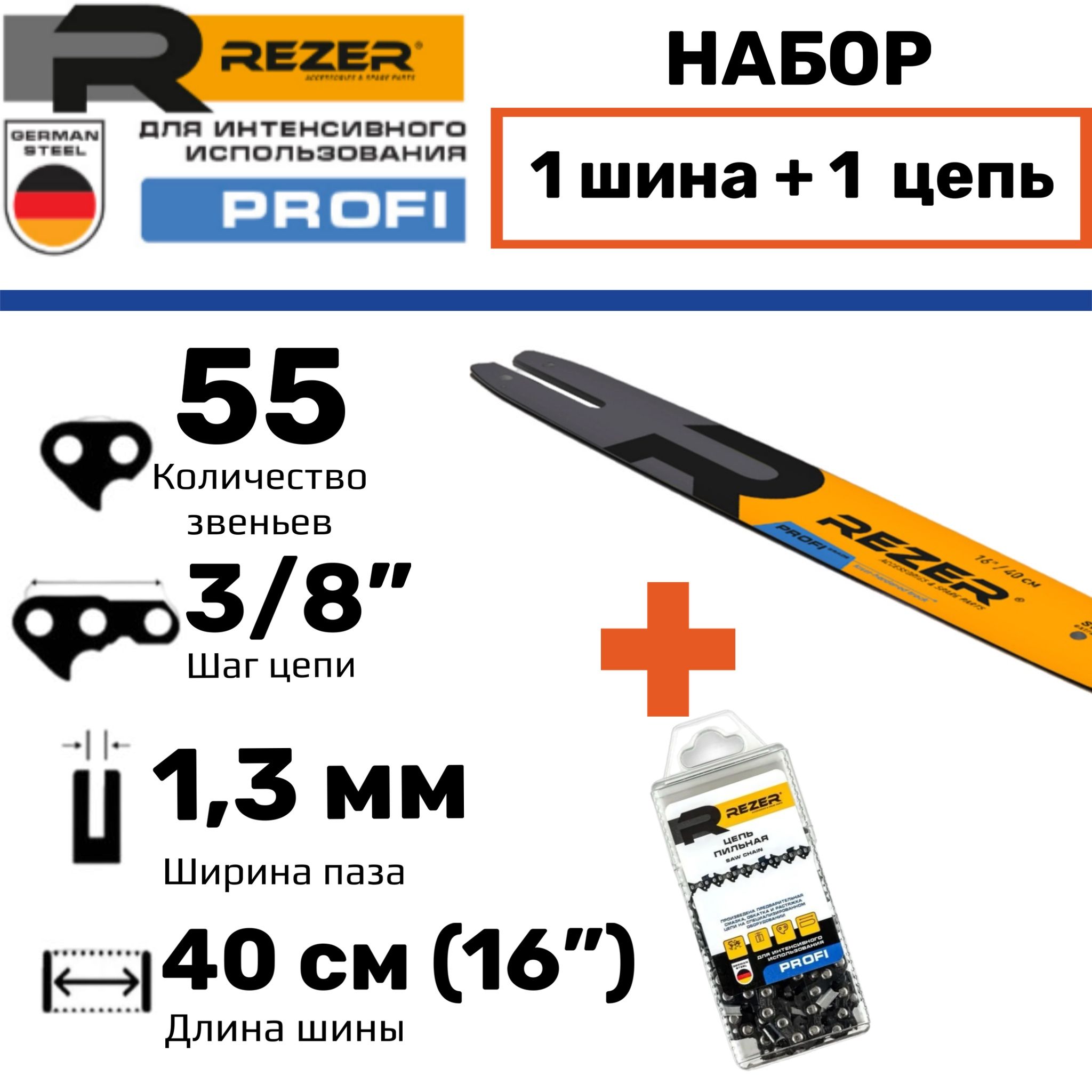 RezerProfiНаборшина+1цепьдлядлябензопилыStihlMS180,230,250,длина40см(16"),шаг3/8",паз1,3мм,55звеньев