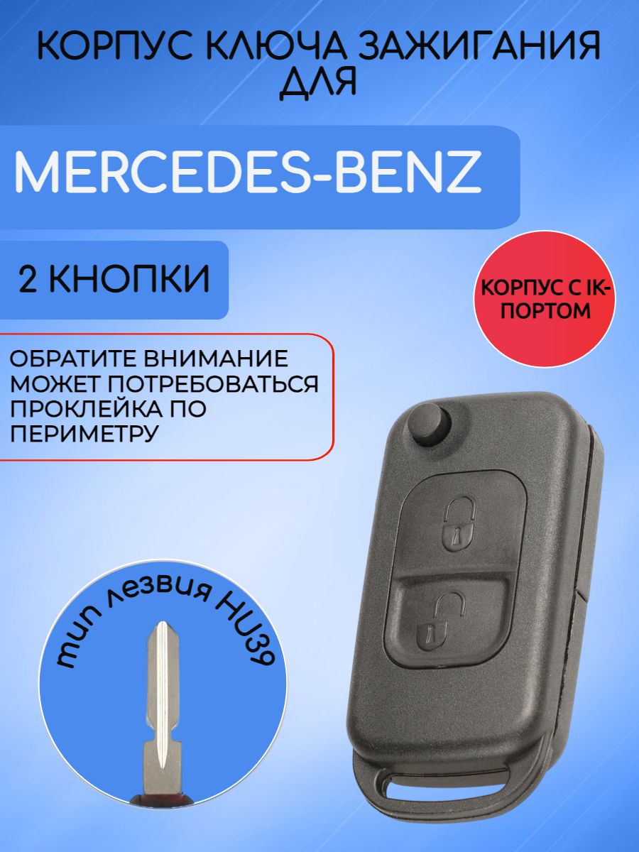 Корпус выкидного ключа с 2 кнопками старого образца для Mercedes Benz / Мерседес Бенз