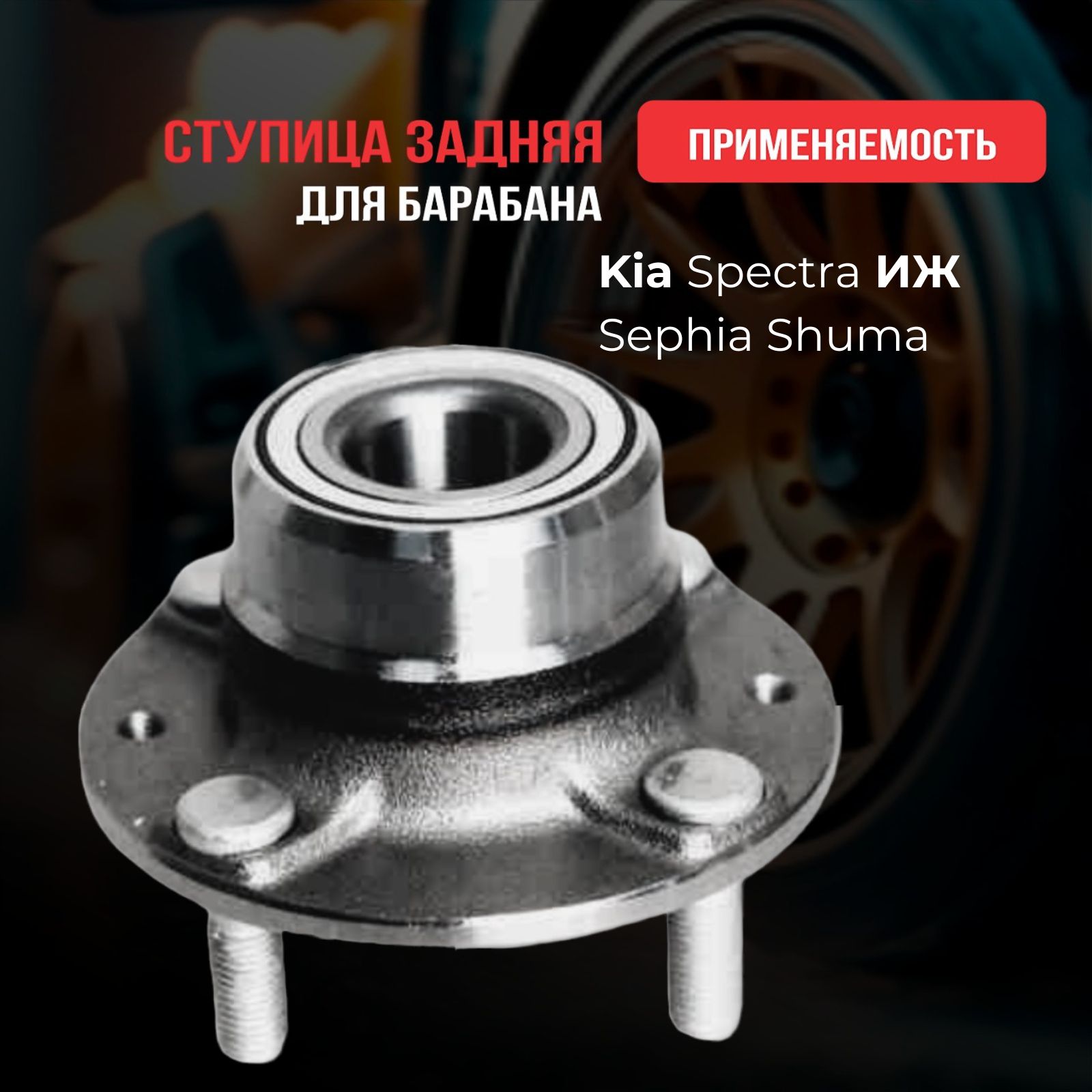 Ступица задняя для барабана Kia Spectra ИЖ Sephia Shuma - купить по  доступным ценам в интернет-магазине OZON (843034991)