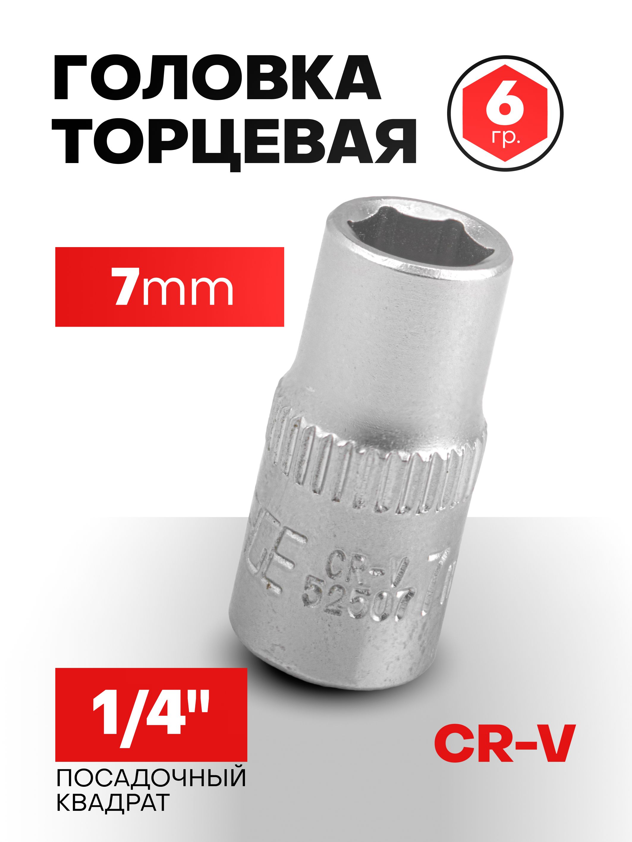 Головка 7 мм 1/4" 6-гранная