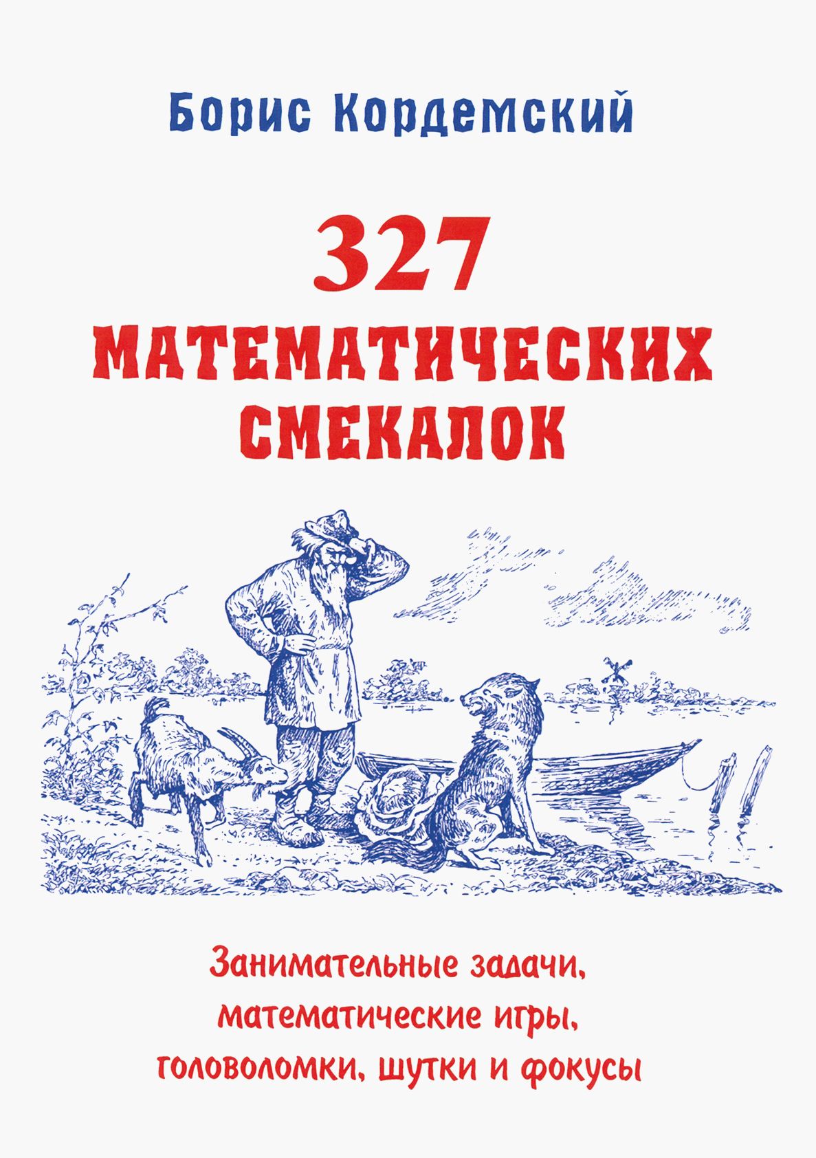 327 математических смекалок. Занимательные задачи, математические игры, головоломки, шутки и фокусы | Кордемский Борис Анастасьевич