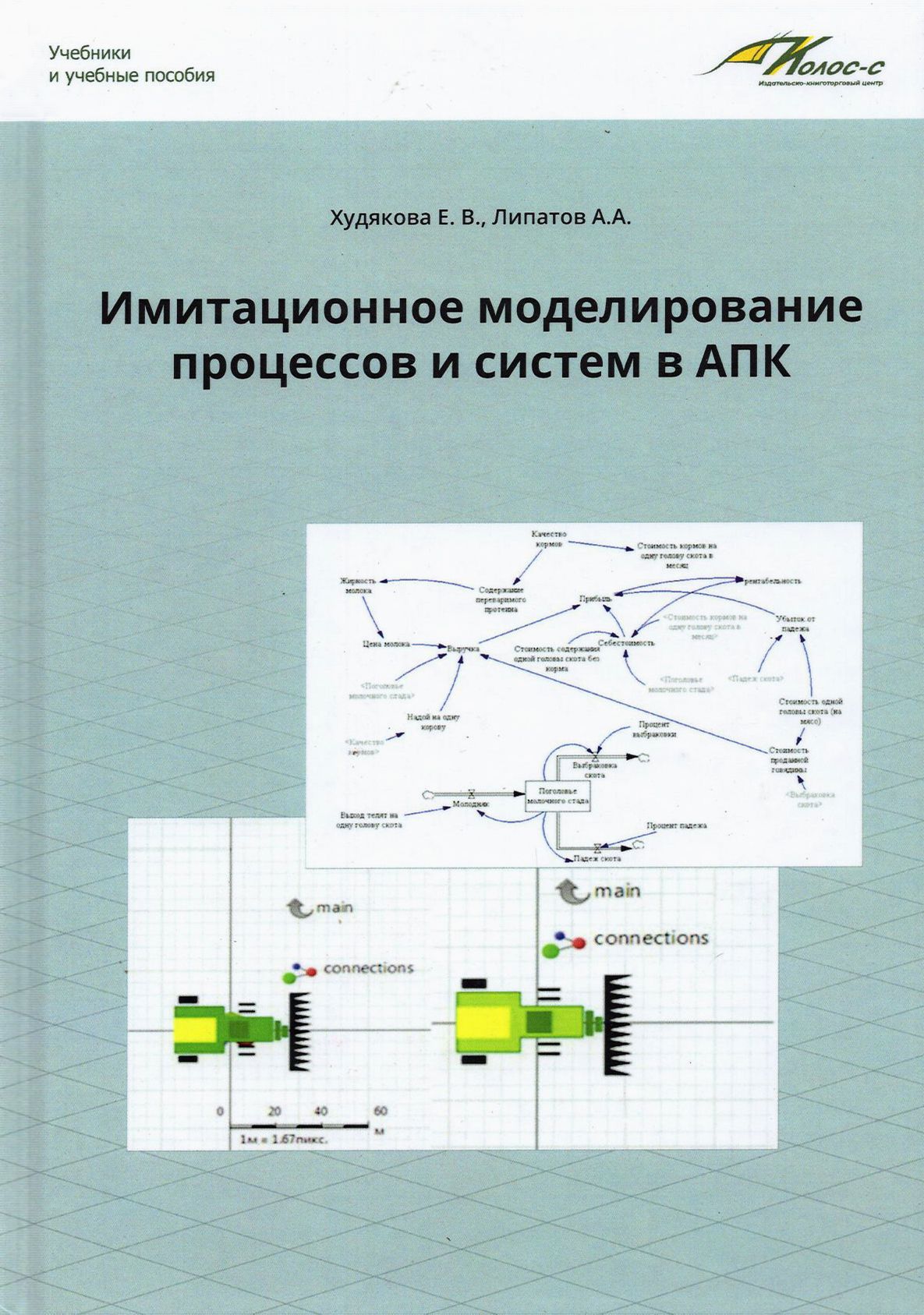 Имитационное моделирование процессов и систем в АПК. Учебное пособие | Липатов А. А., Худякова Елена Викторовна