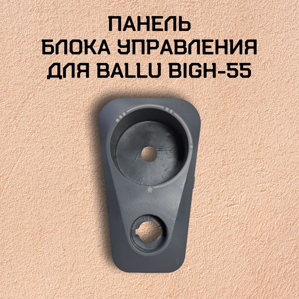 Панель блока управления для BALLU BIGH-55