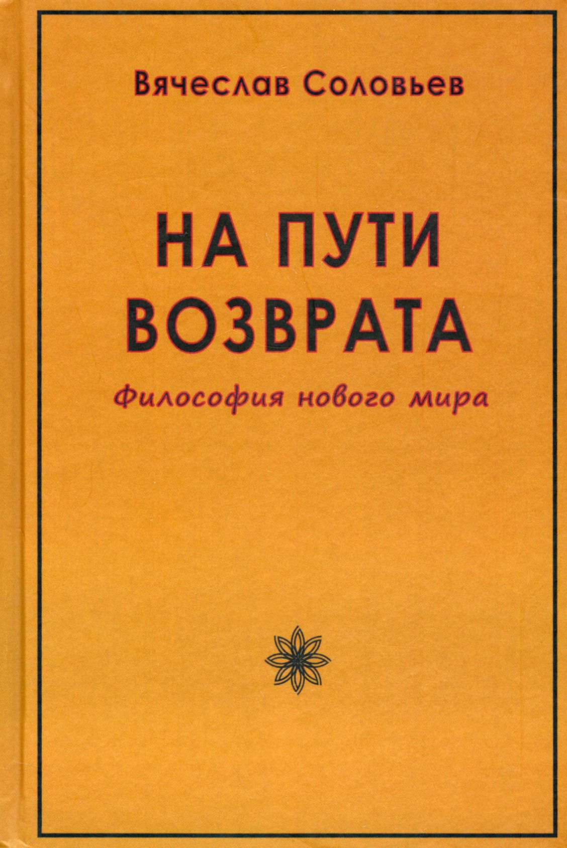 На пути возврата. Философия нового мира | Соловьев Вячеслав Львович