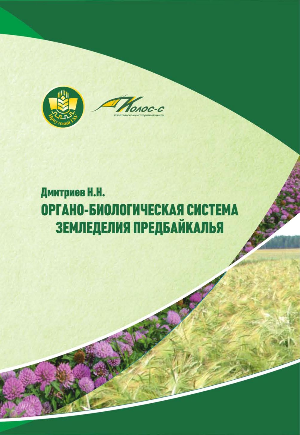 Органо-биологическая система земледелия Предбайкалья. Монография | Дмитриев Николай Николаевич