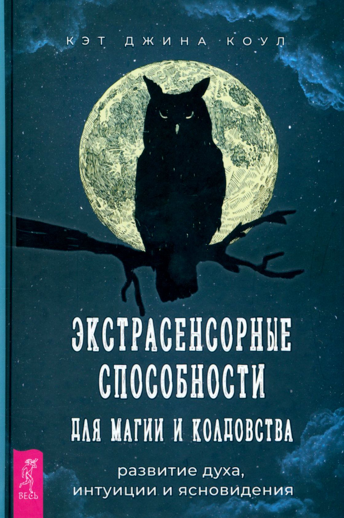 Экстрасенсорныеспособностидлямагиииколдовства.Развитиедуха,интуициииясновидения|КоулКэтДжина