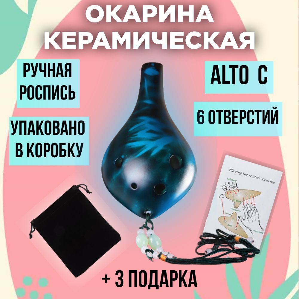 Окарина керамическая с 6 отверстиями Alto C - купить с доставкой по  выгодным ценам в интернет-магазине OZON (1419394209)