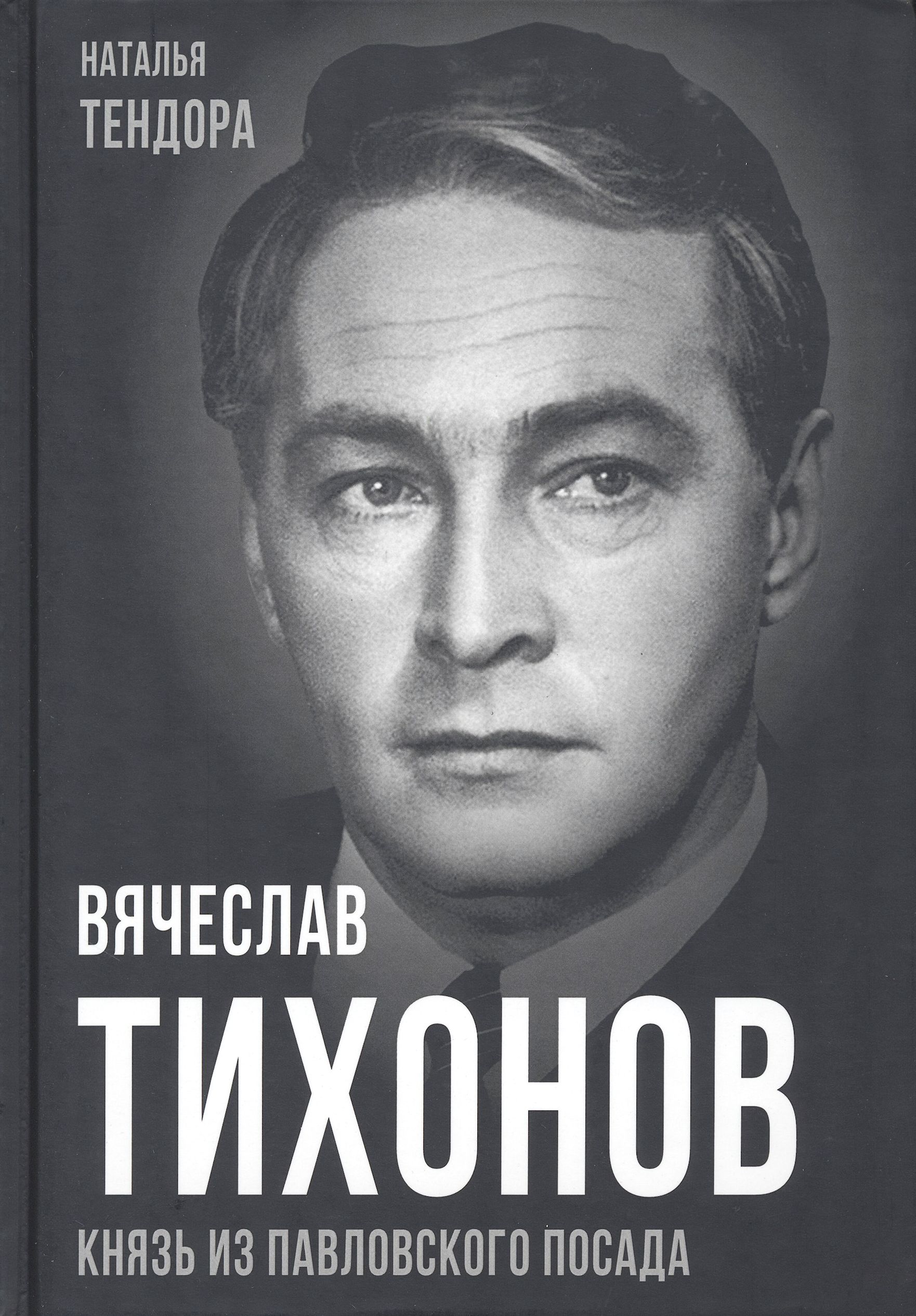 Вячеслав Тихонов. Князь из Павловского Посада | Тендора Наталья Ярославовна  - купить с доставкой по выгодным ценам в интернет-магазине OZON (1226192492)