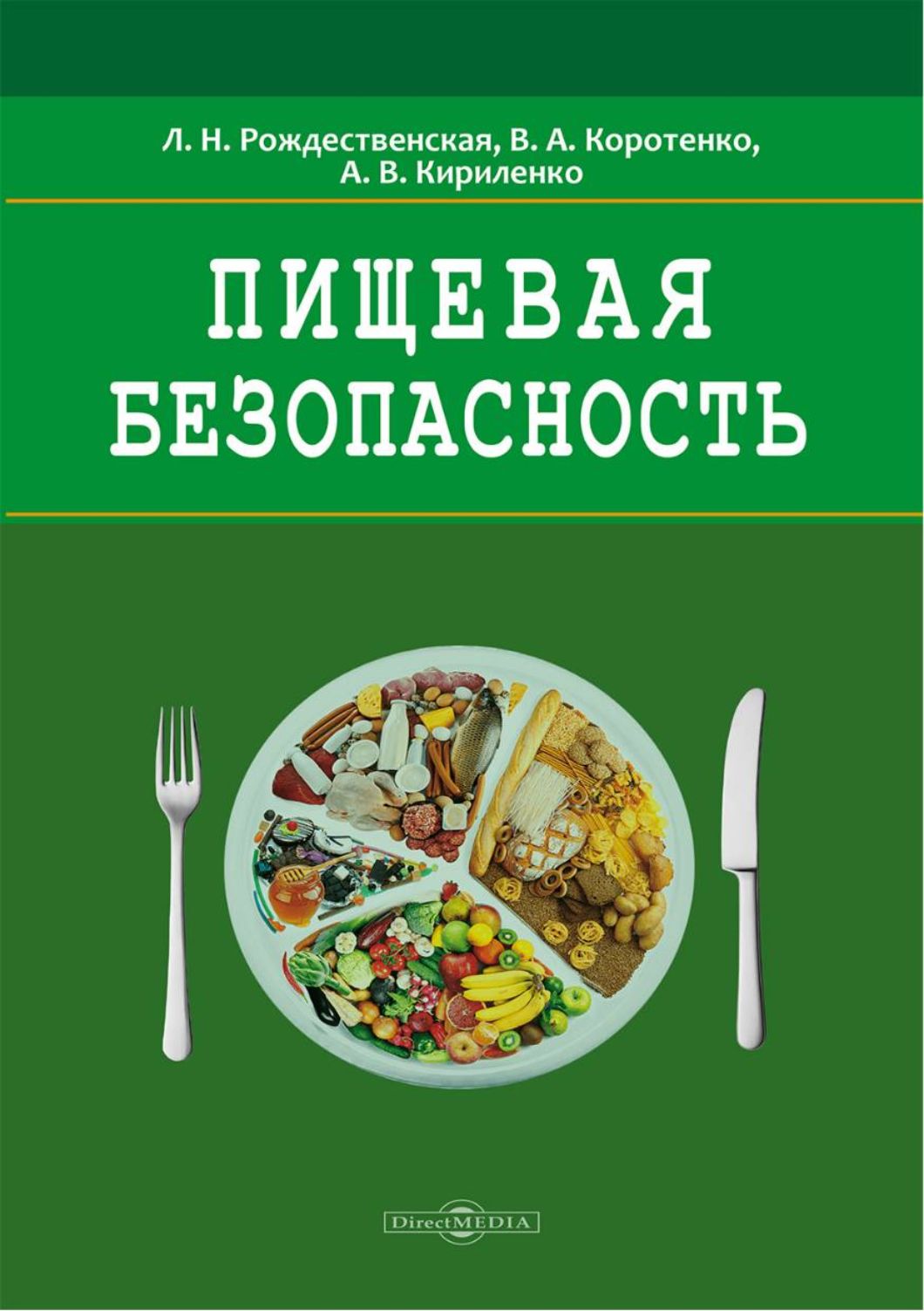 Пищевая безопасность. Руководство для школ. Учебно-методическое пособие | Кириленко А., Рождественская Лада Николаевна