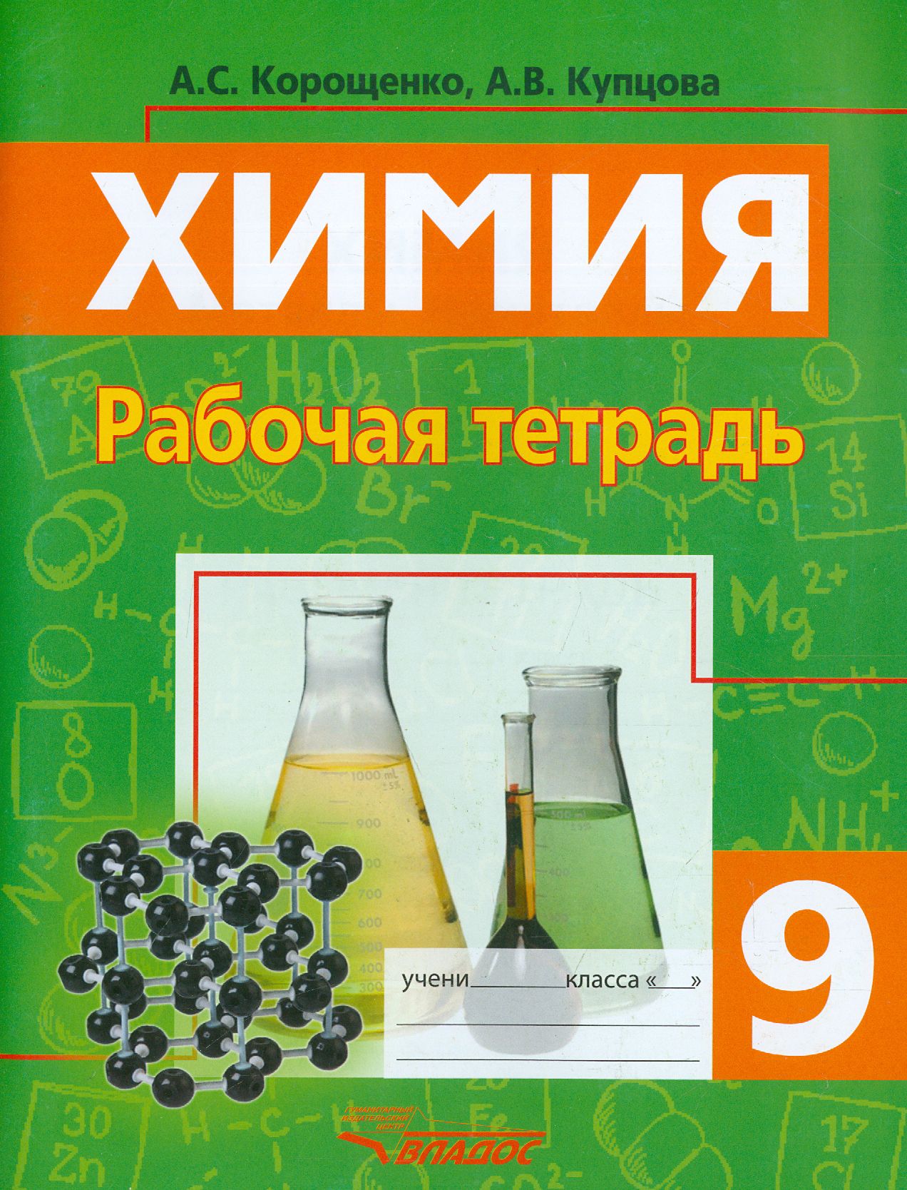 Химия. 9 класс. Рабочая тетрадь | Купцова Анна Викторовна, Корощенко Антонина Степановна