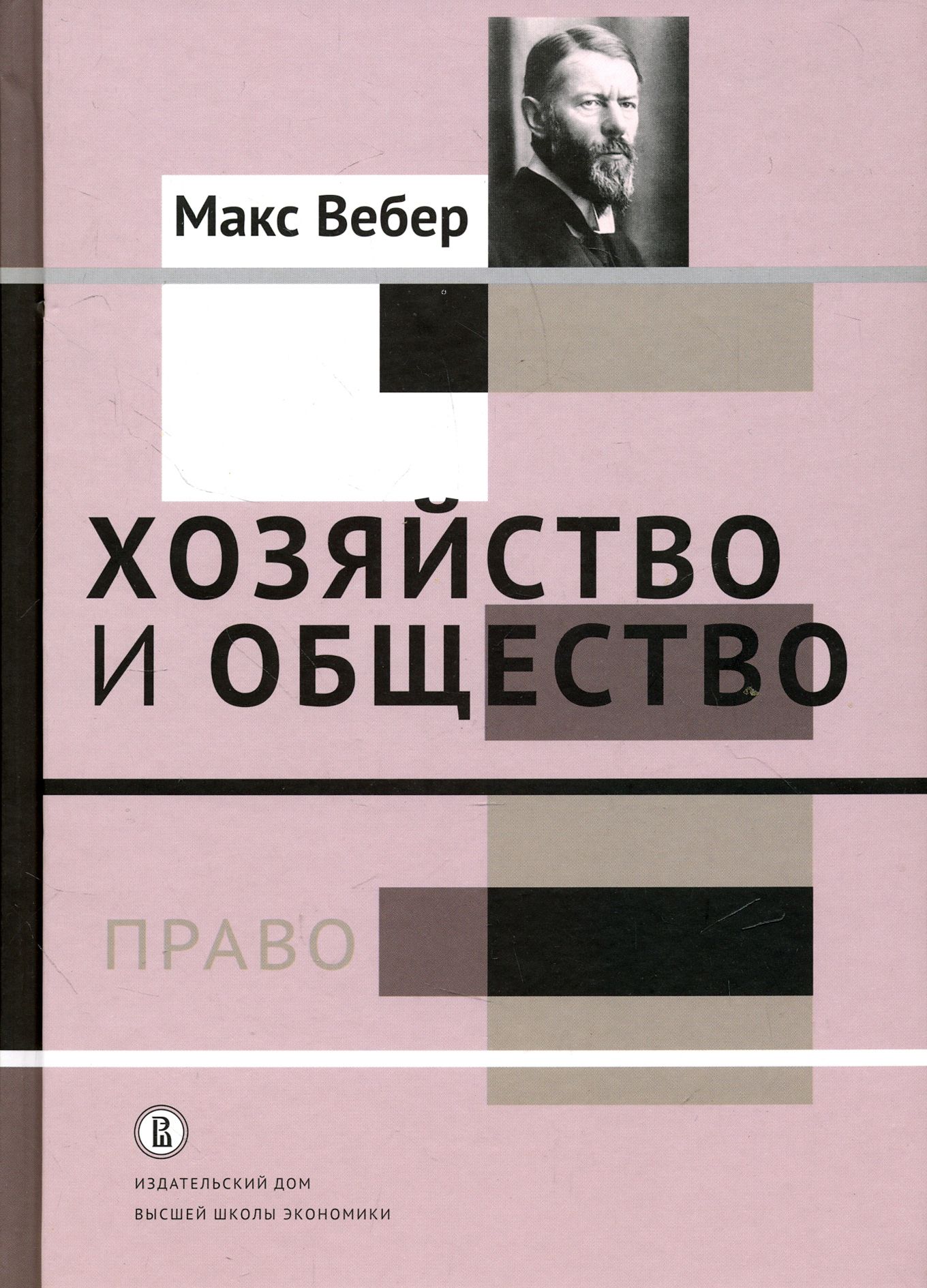 Хозяйство и общество. Очерки понимающей социологии. Право | Вебер Макс -  купить с доставкой по выгодным ценам в интернет-магазине OZON (1456753087)