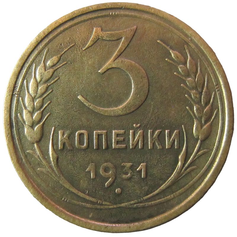 3 Копейки 1931 Года Цена