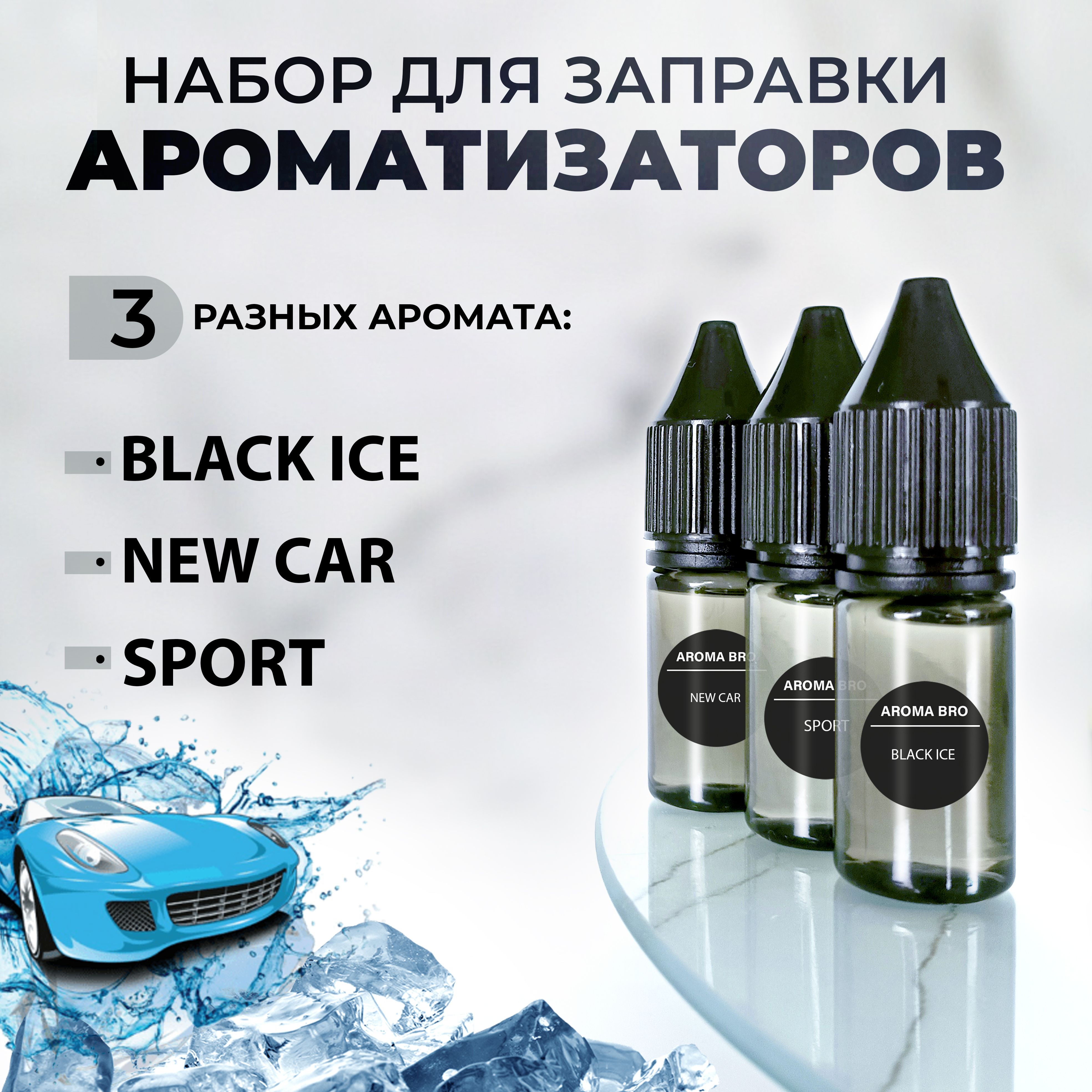 Aroma Bro Ароматизатор автомобильный, набор_16 - купить с доставкой по  выгодным ценам в интернет-магазине OZON (1419586517)