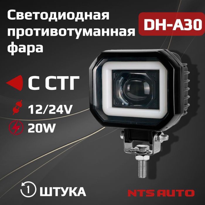 Светодиодная LED фара противотуманная, дополнительная, с ДХО и СТГ, DH-A30 для авто