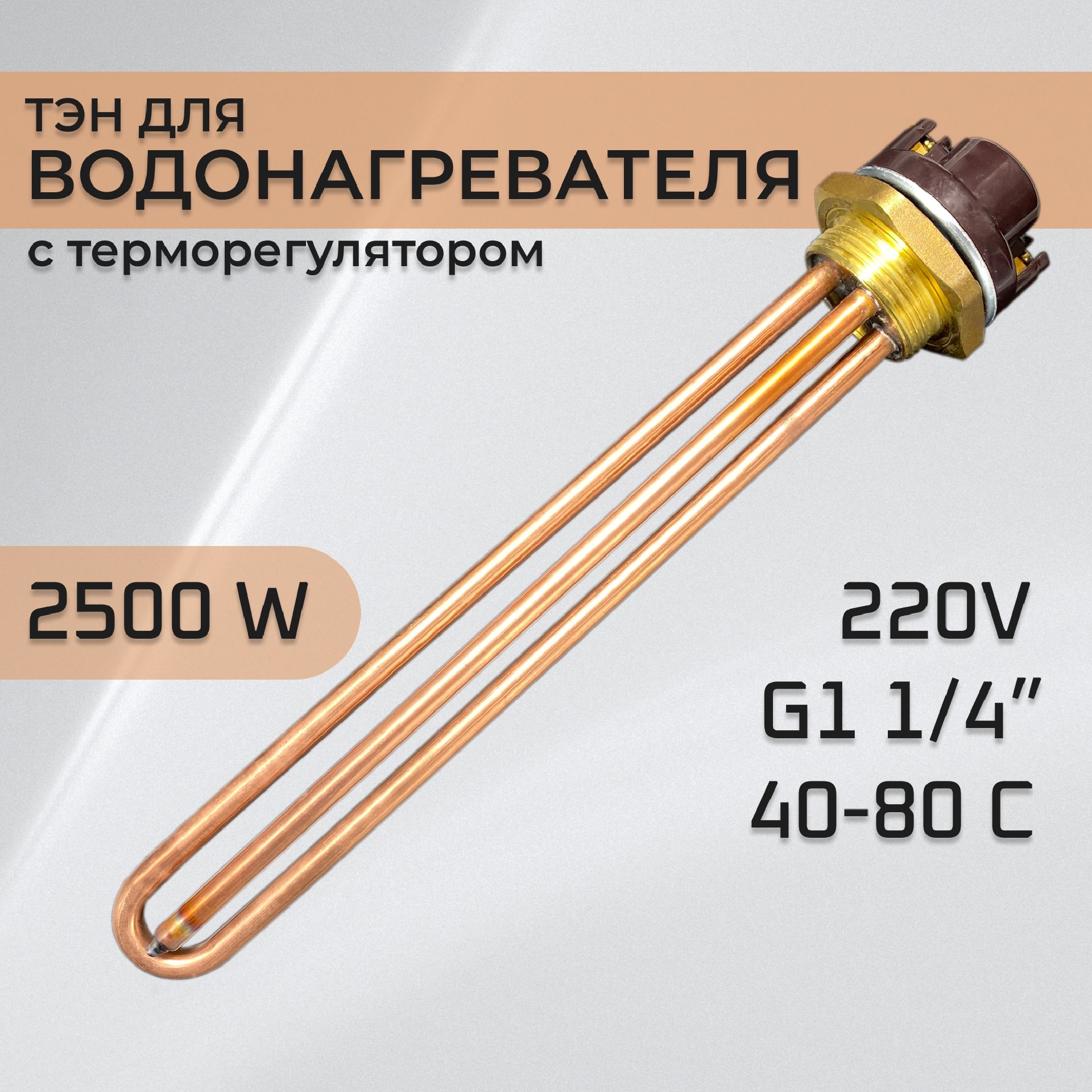 ТЭН для водонагревателя 2,5 кВт для водонагревателя с терморегулятором