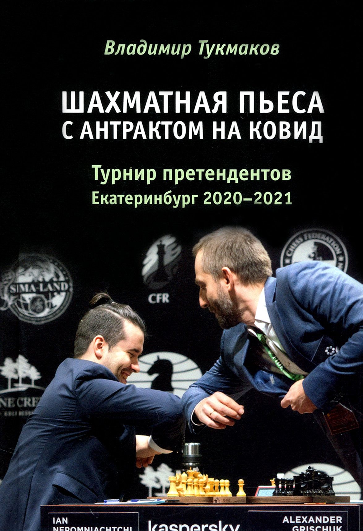 Шахматная пьеса с антрактом на ковид. Турнир претендентов. Екатеринбург 2020-2021 | Тукмаков Владимир Борисович