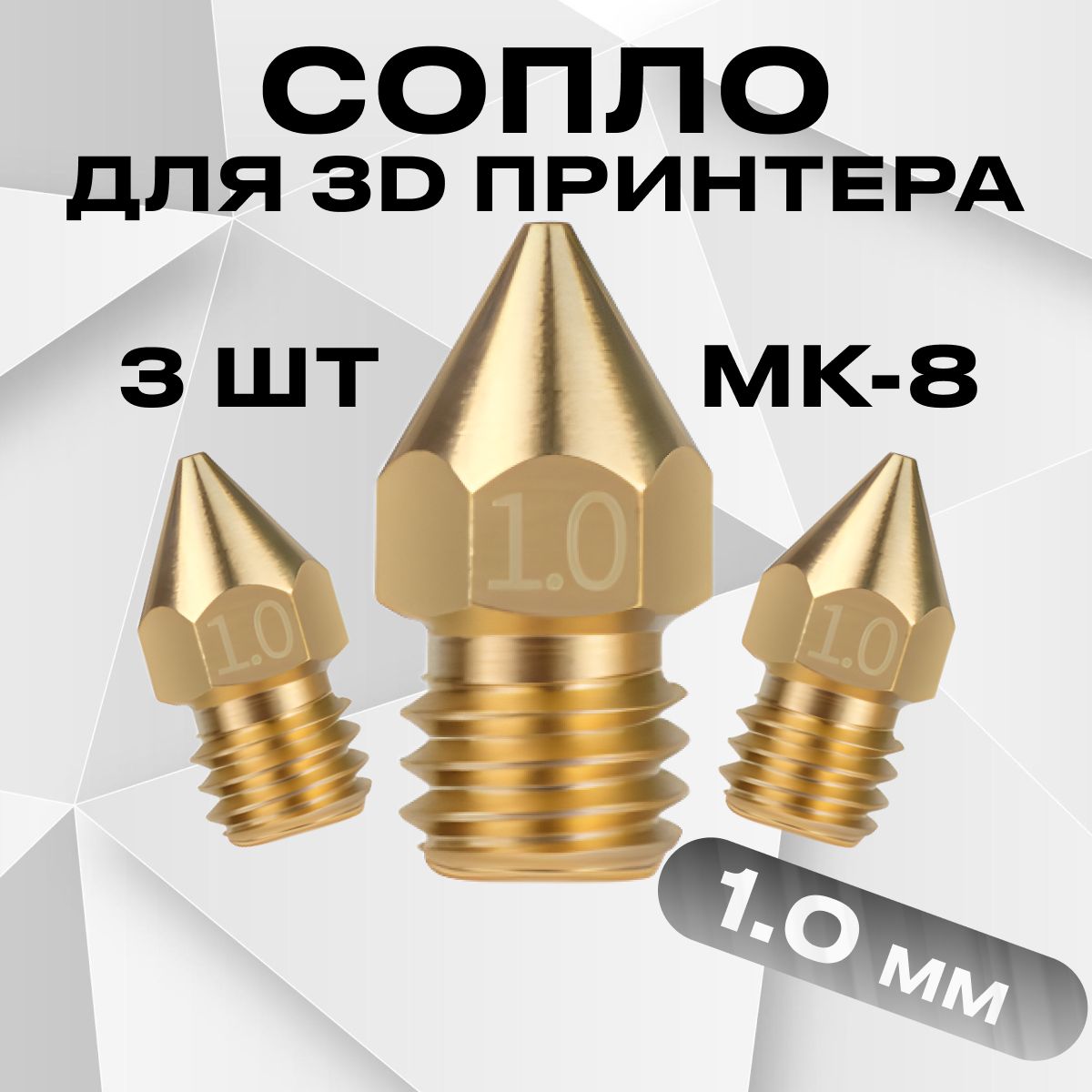 Сопло для 3D принтера 1мм / MK8 / набор 3 шт