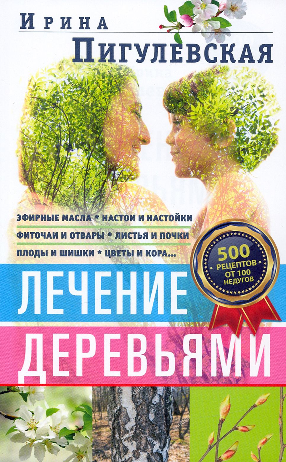 Лечение деревьями. 500 рецептов от 100 недугов | Пигулевская Ирина  Станиславовна - купить с доставкой по выгодным ценам в интернет-магазине  OZON (1213340346)