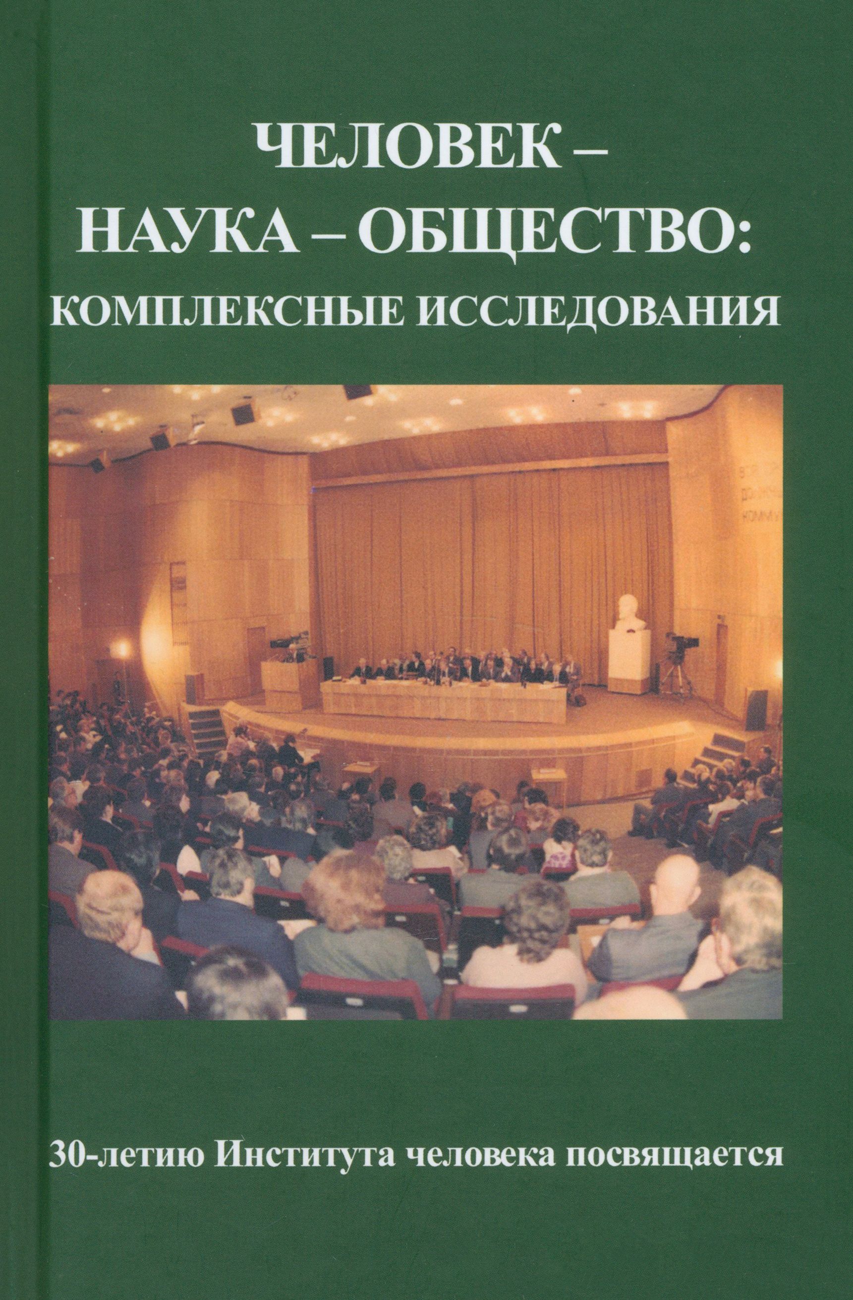 Человек науки в литературе. Науки о человеке. Изучение человека наука. Вывод о науке. Роль и значение науки в современном мире.