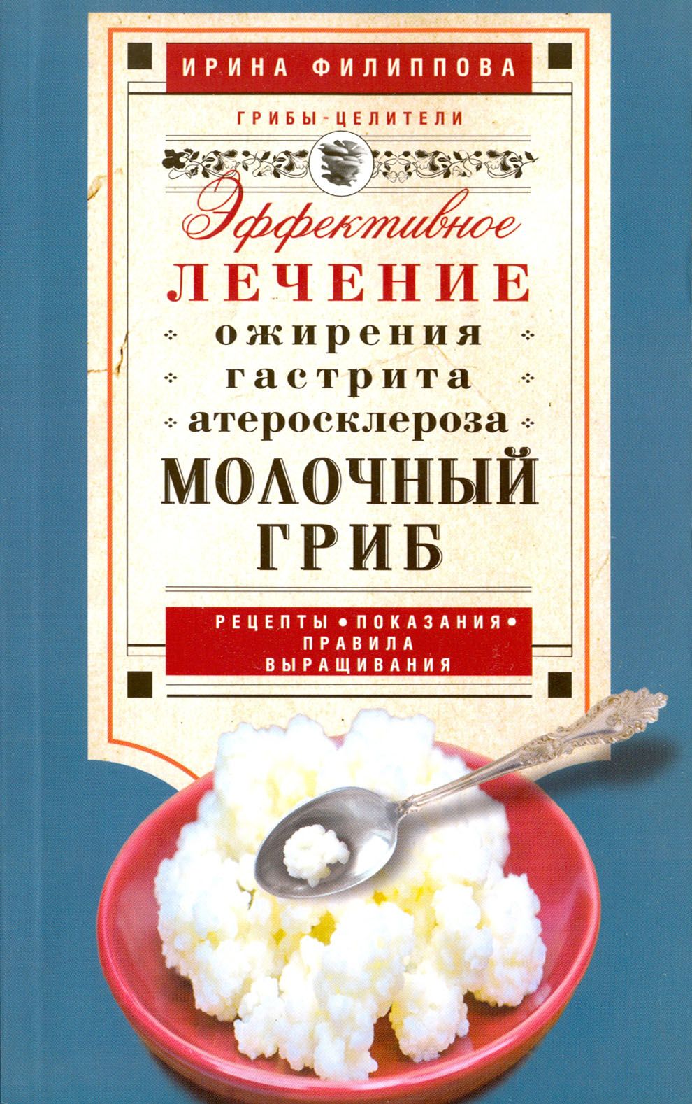 Молочный гриб. Эффектное лечение, ожирения, гастрита, атеросклероза... |  Филиппова Ирина Александровна - купить с доставкой по выгодным ценам в  интернет-магазине OZON (1205253615)